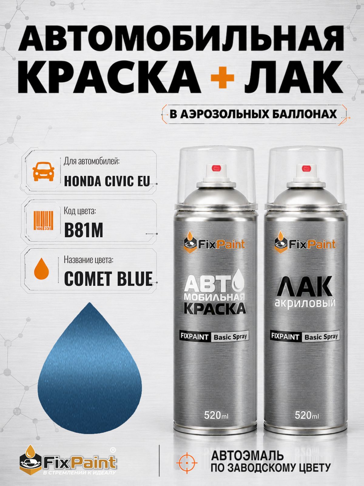 Краска и лак для HONDA CIVIC EU, код B81M, COMET BLUE, автомобильная эмаль базовая и акриловый глянцевый лак FixPaint в аэрозольных баллонах 520 мл