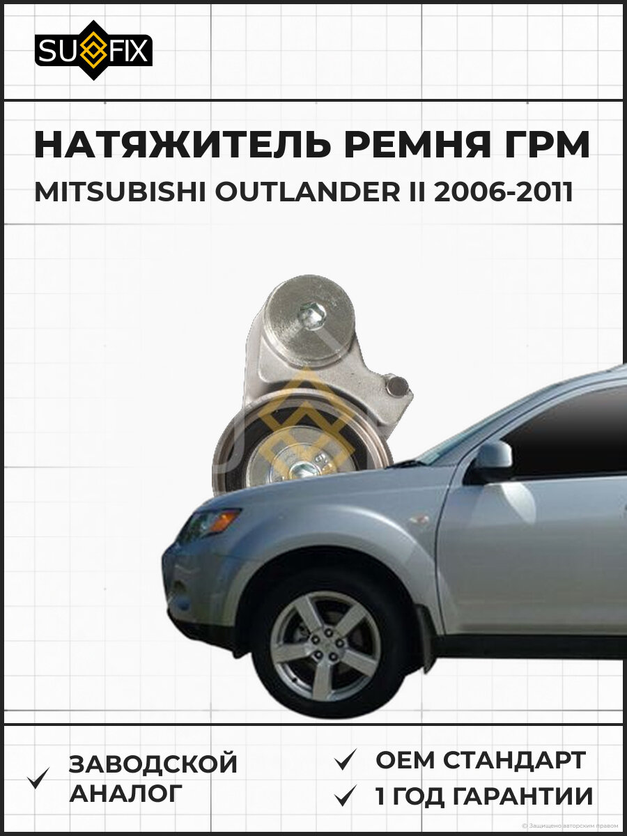 Натяжитель ремня ГРМ SUFIX FP2489 Мицубиси Аутлендер II MITSUBISHI OUTLANDER II 2006-2011