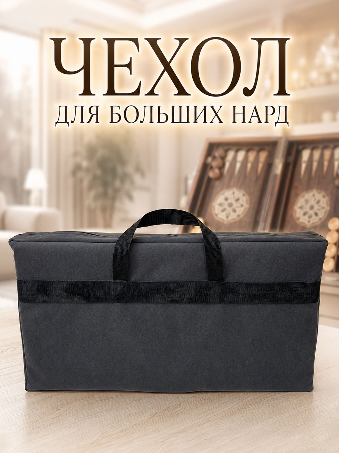 Чехол для больших нард "Лео GR", шикарный графитово-серый цвет, ручки для переноски, размер 660х370х100 мм (чехол для нард)