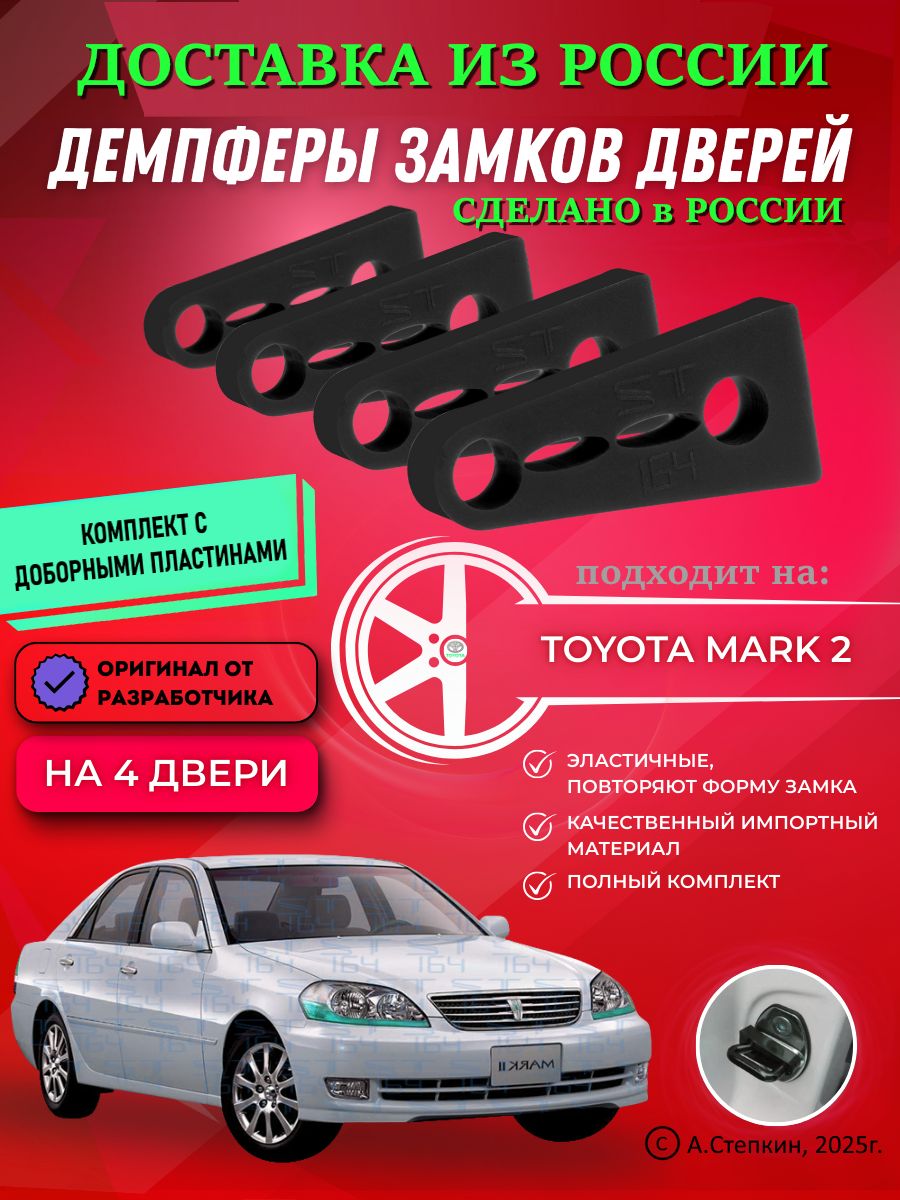Демпферы замков дверей Тойота Марк 2 ( Toyota Mark 2 ) с доборными пластинами на 4 двери