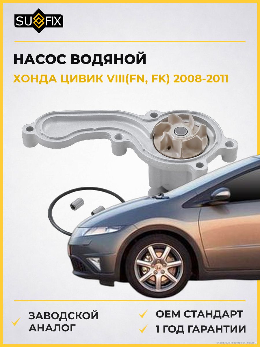 Насос водяной SUFIX FA1103 Хонда Цивик VIII Honda Civic VIII FN 2008-2011