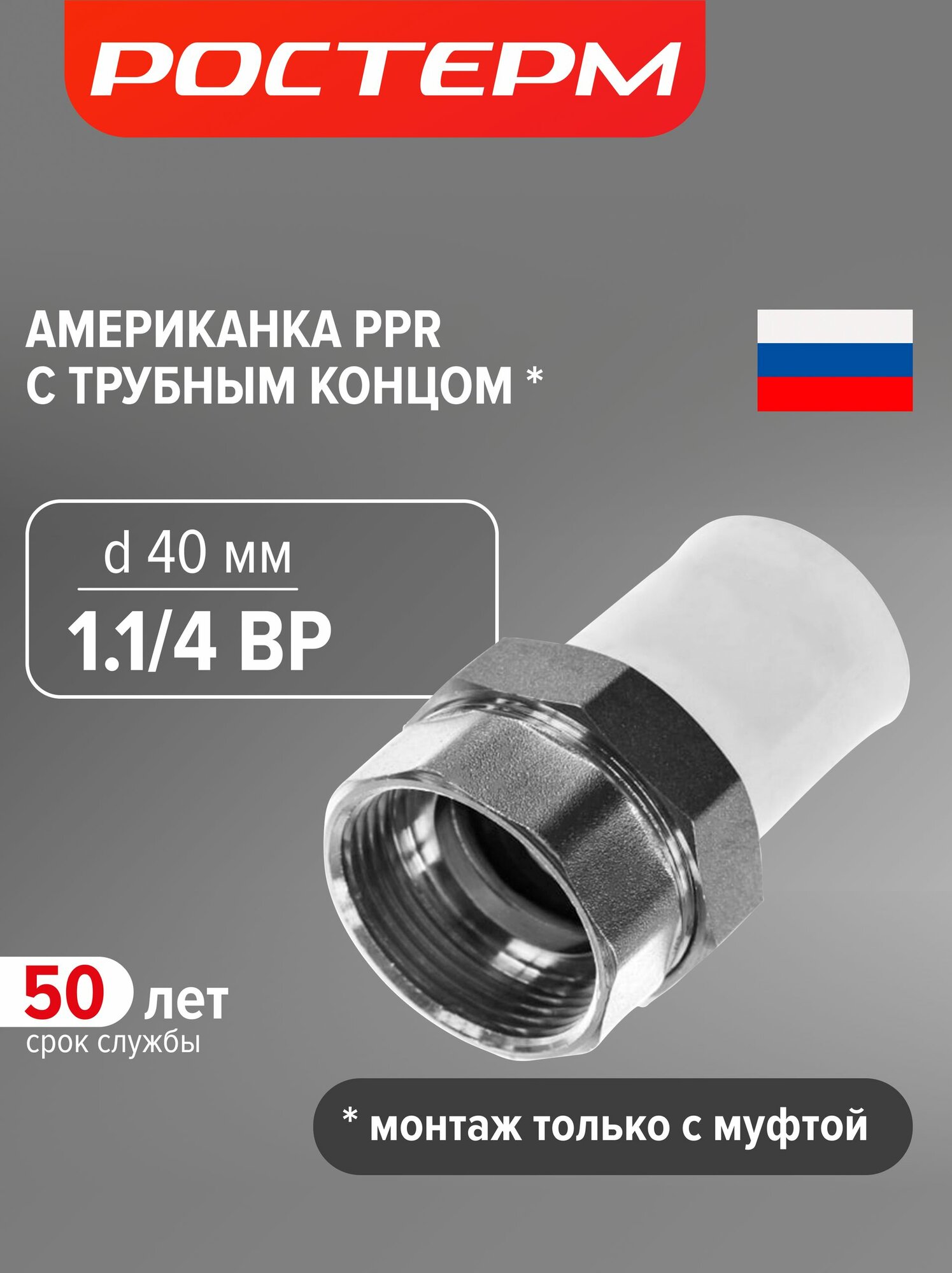 Американка 1.1/4" х 40 ВР под пайку, муфта разъемная полипропиленовая 1 шт, ростерм