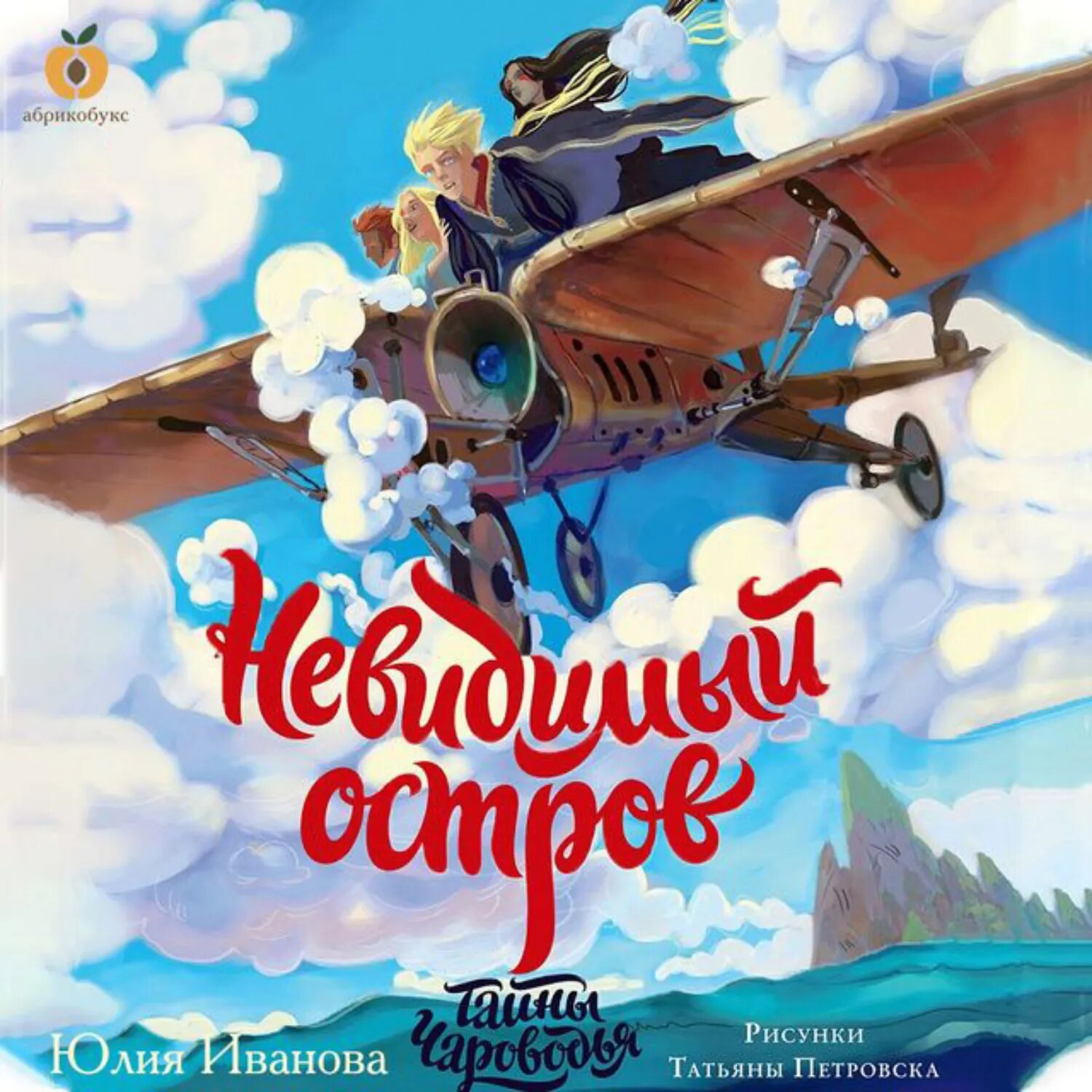 Тайны Чароводья. Книга 4. Невидимый остров [Аудиокнига]
