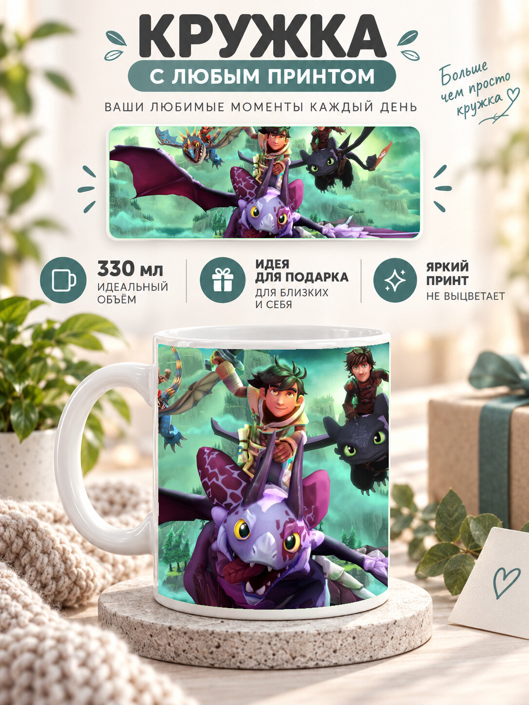 Кружка керамическая 330 мл белая с принтом DreamWorks Dragons Dawn Of New Riders