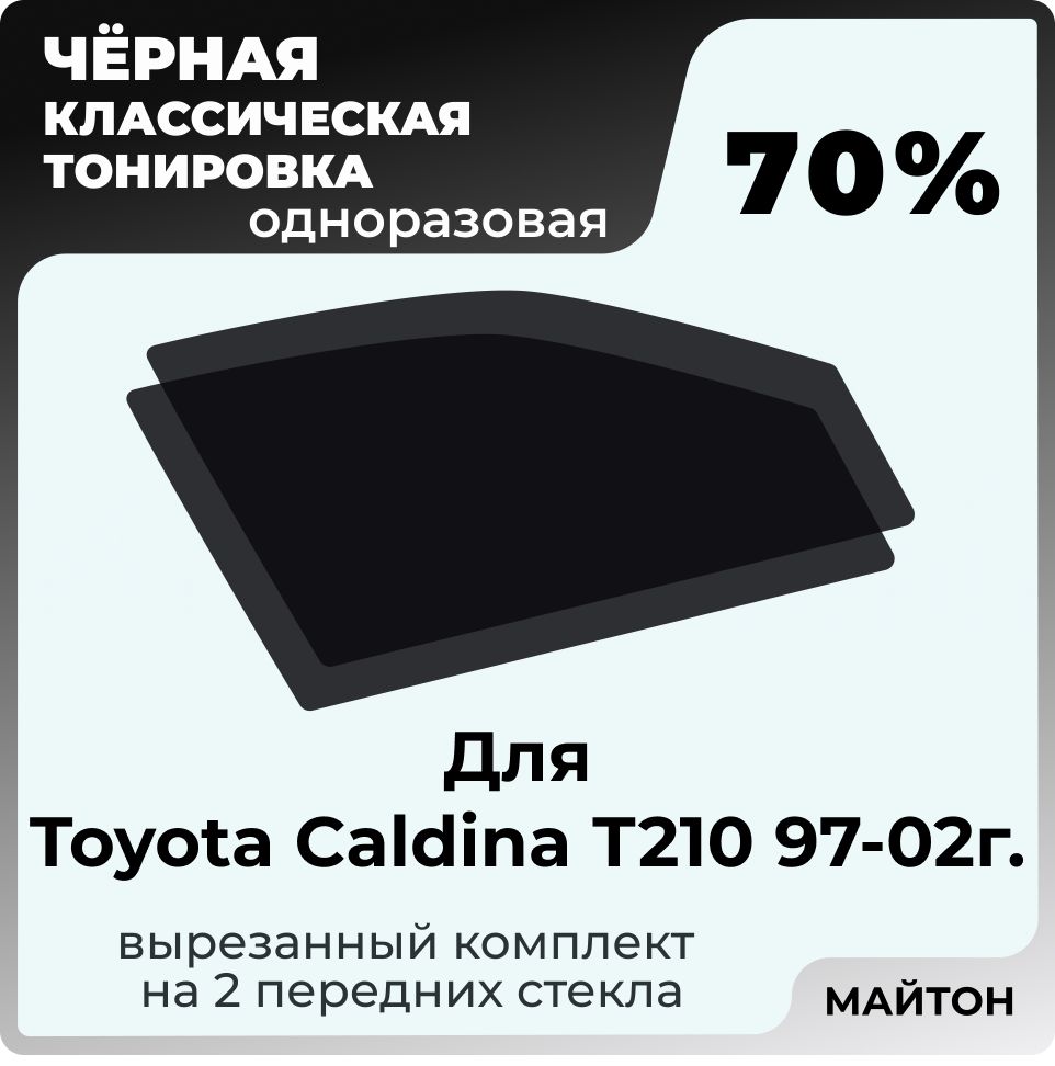 Автомобильная тонировка 70% для Toyota Caldina Т210 97-02г Тойта Калдина Т210, Тонировочная пленка для автомобиля на клеевой основе одноразовая, Черная тонировка