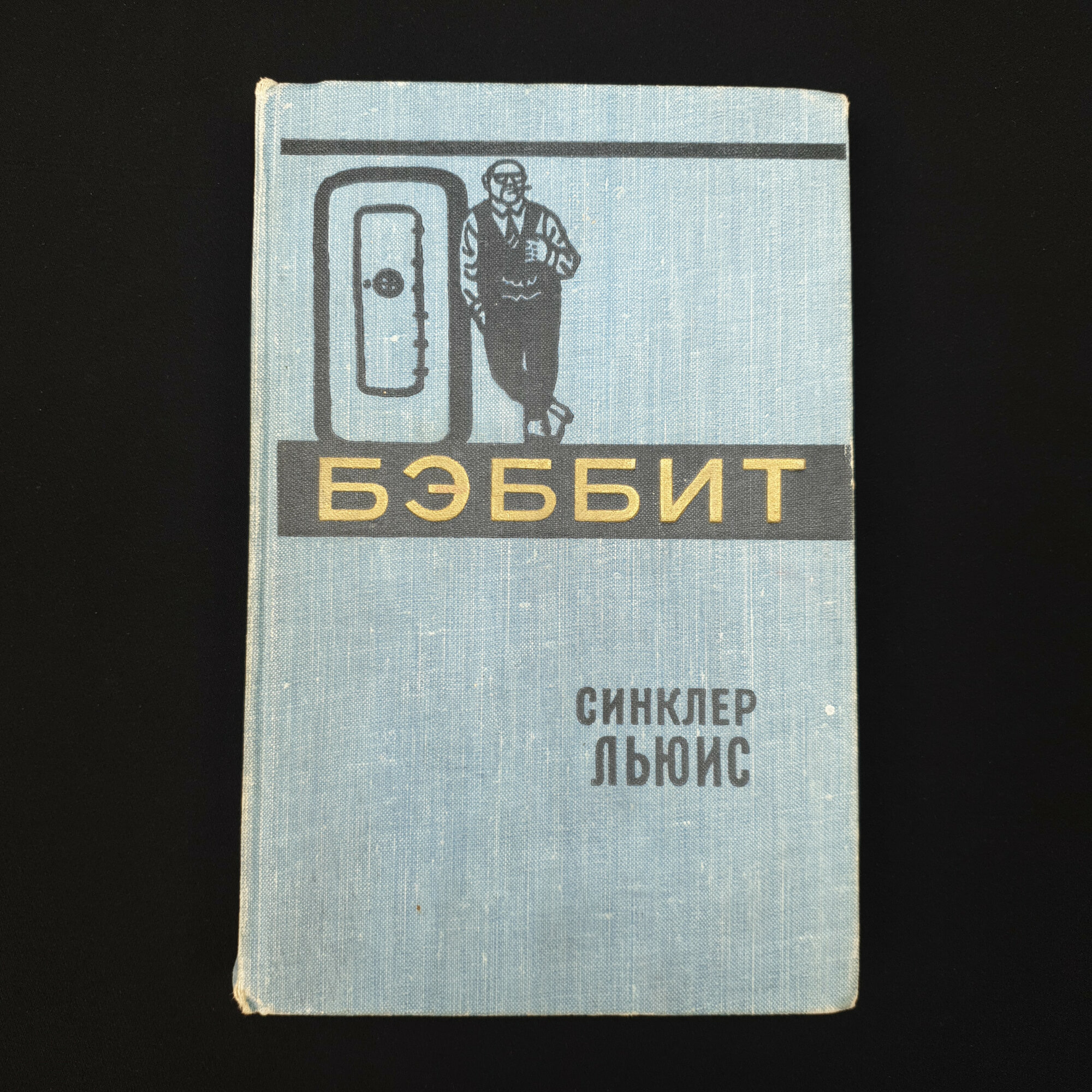 Синклер Льюис. Бэббит. Книга СССР, роман