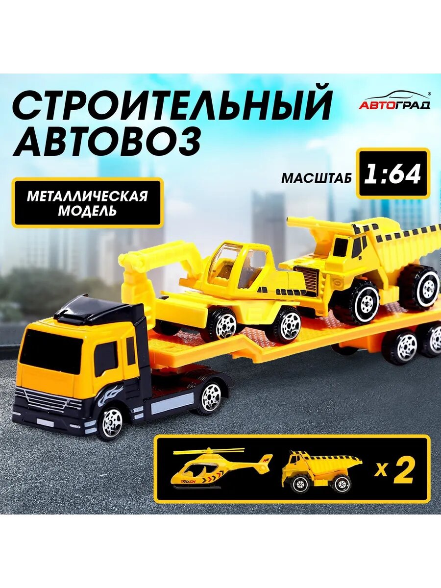 Машина металлическая Строительный автовоз масштаб 1:64 микс