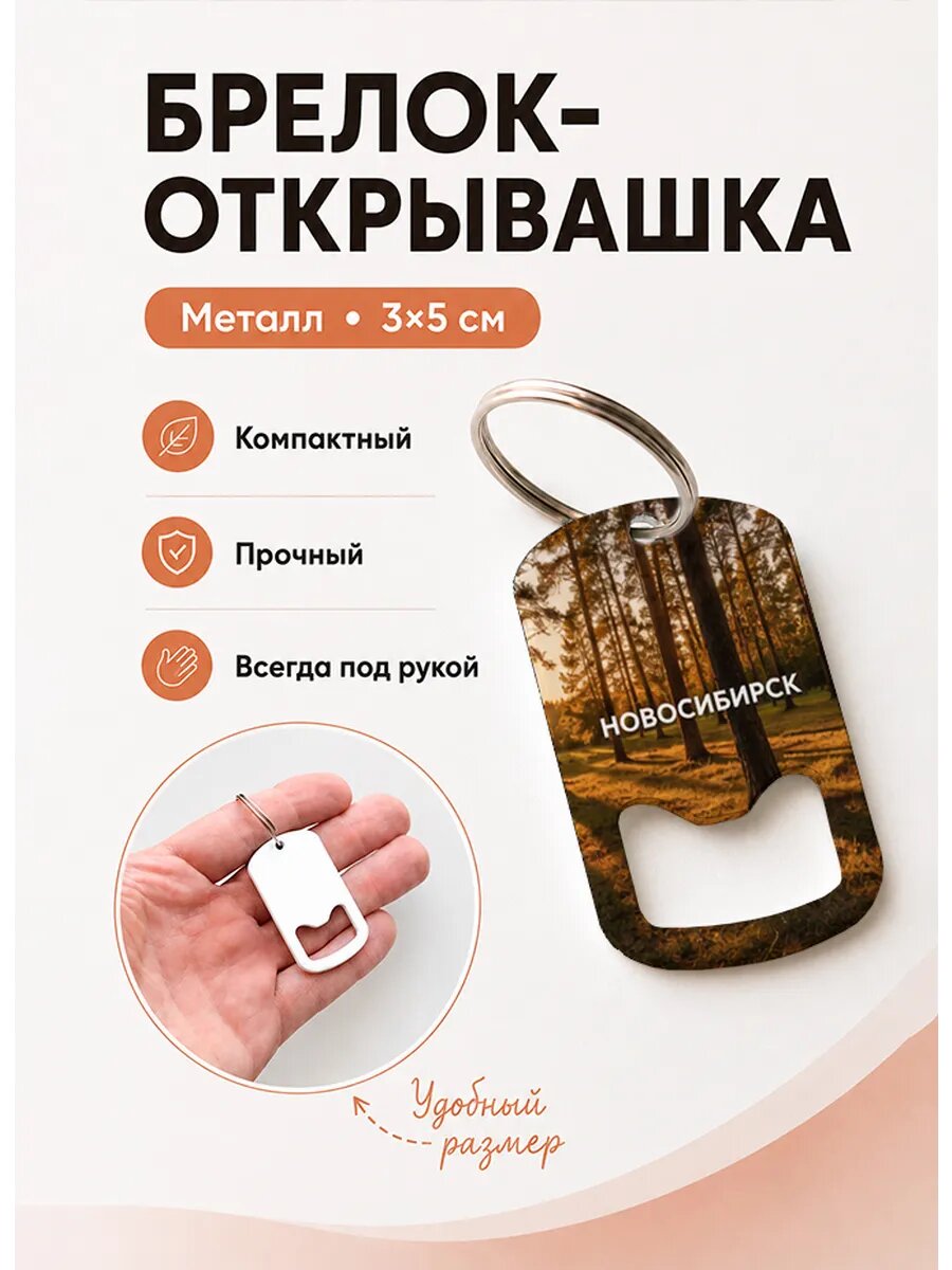 Брелок открывашка "Закатный Сосновый Лес"