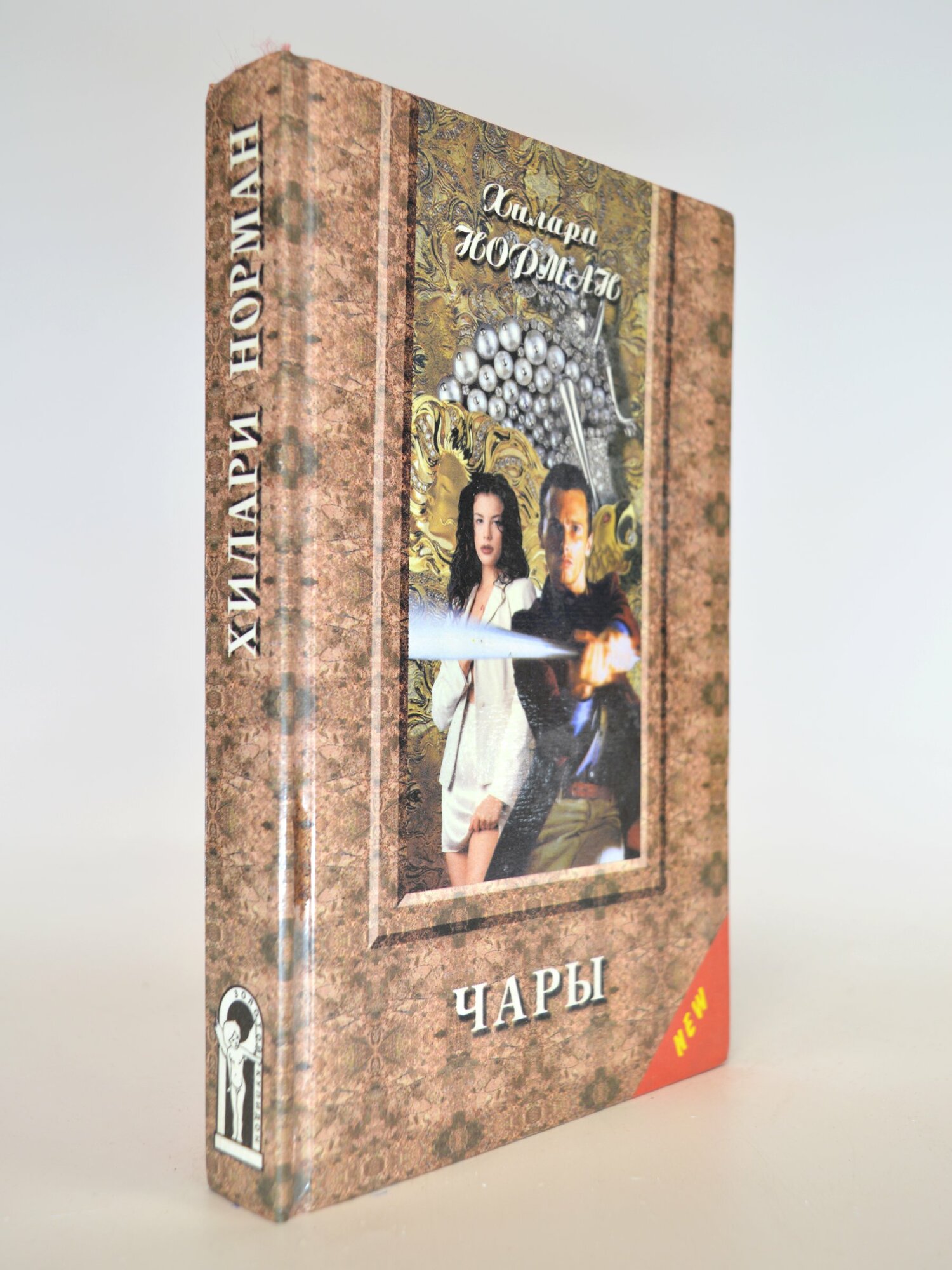 Чары. Хилари Норман. Букинистическая книга в отличном состоянии.