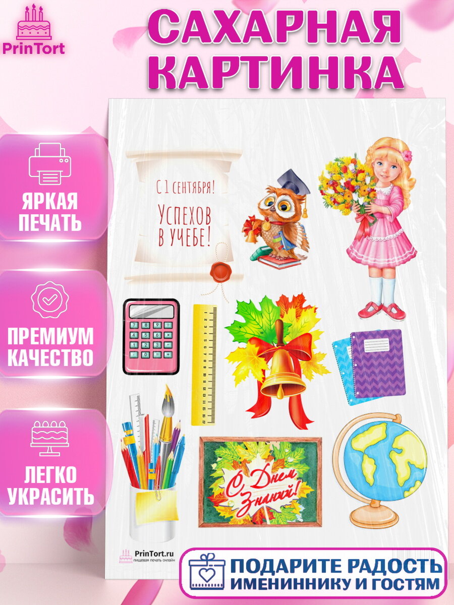 Сахарная картинка для торта 1 сентября. Украшения для торта на 1 Сентября - День знаний. Декор для выпечки PrinTort