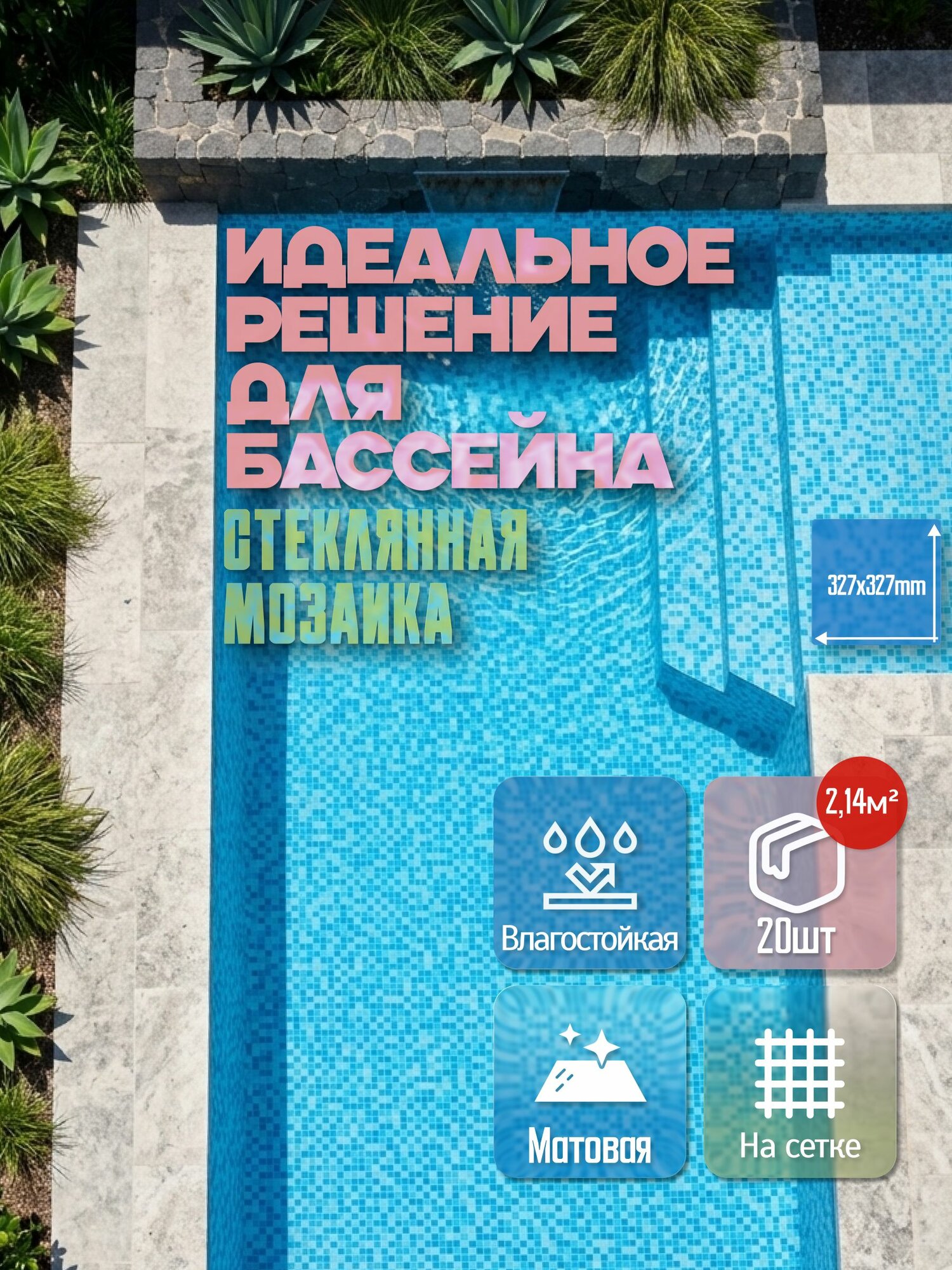 Плитка мозаика для бассейна стеклянная голубая (уп.20) 327х327 мм / размер квадратика 20x20x4 мм