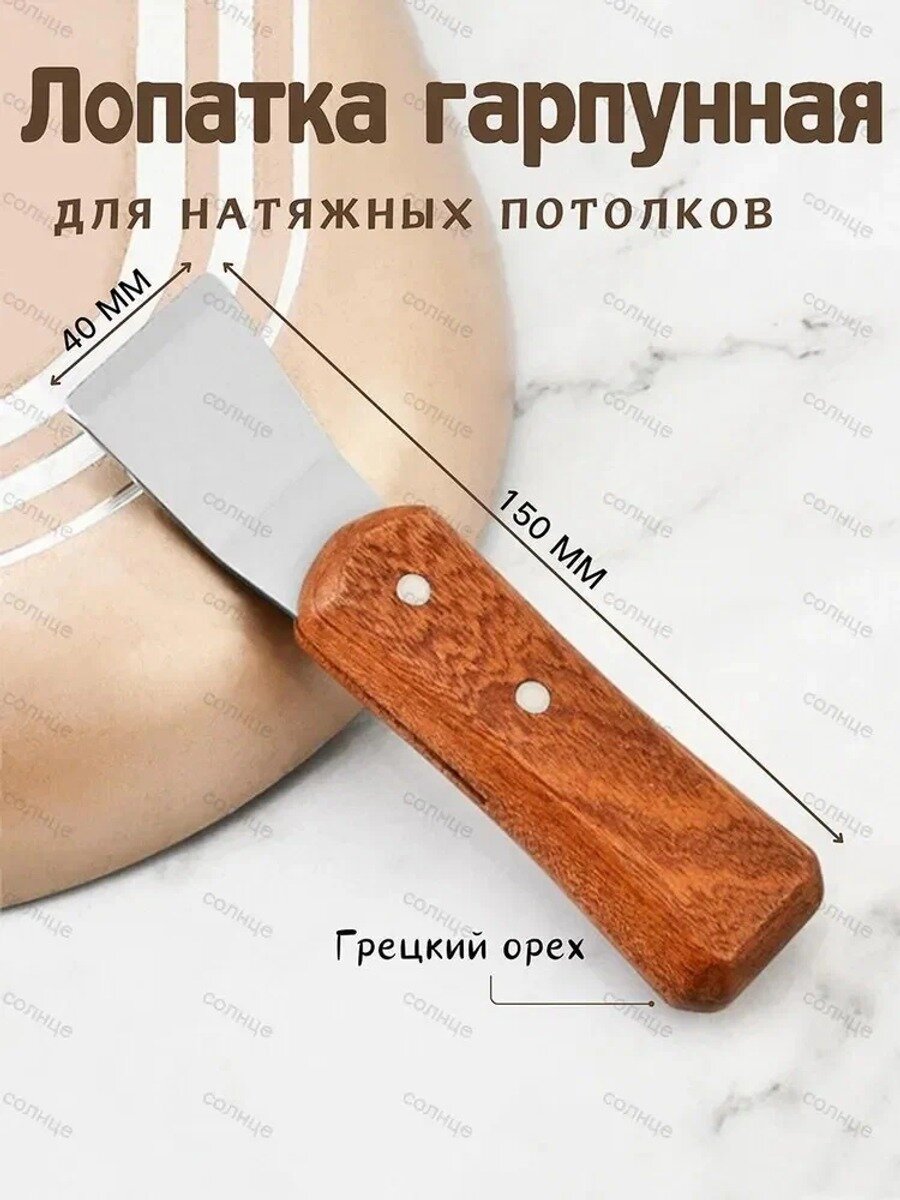 Гарпунная лопатка для натяжных потолков мм, модель N349, коричневая