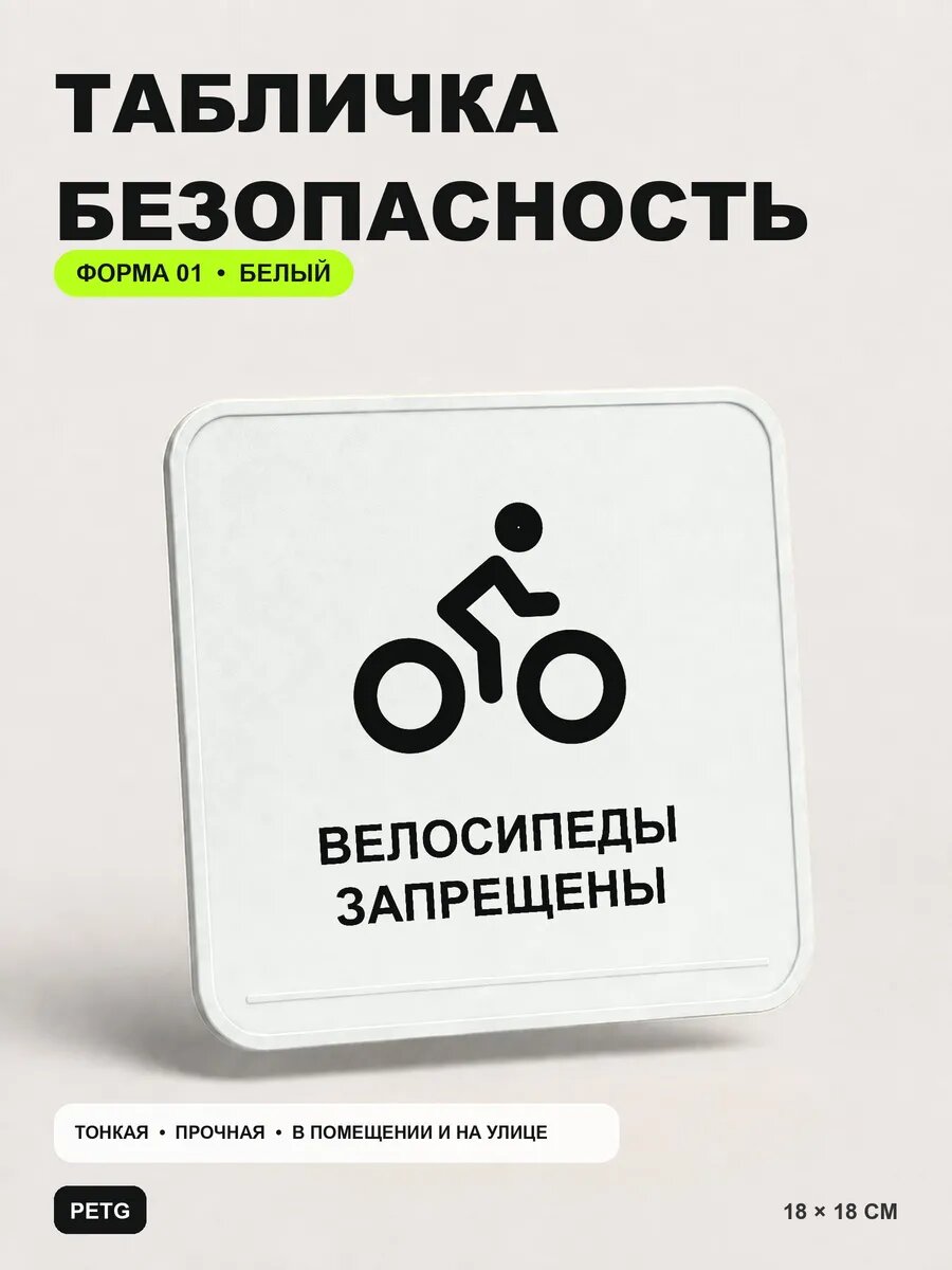 Табличка предупреждающая «Велосипеды запрещены» 18×18 см, белый