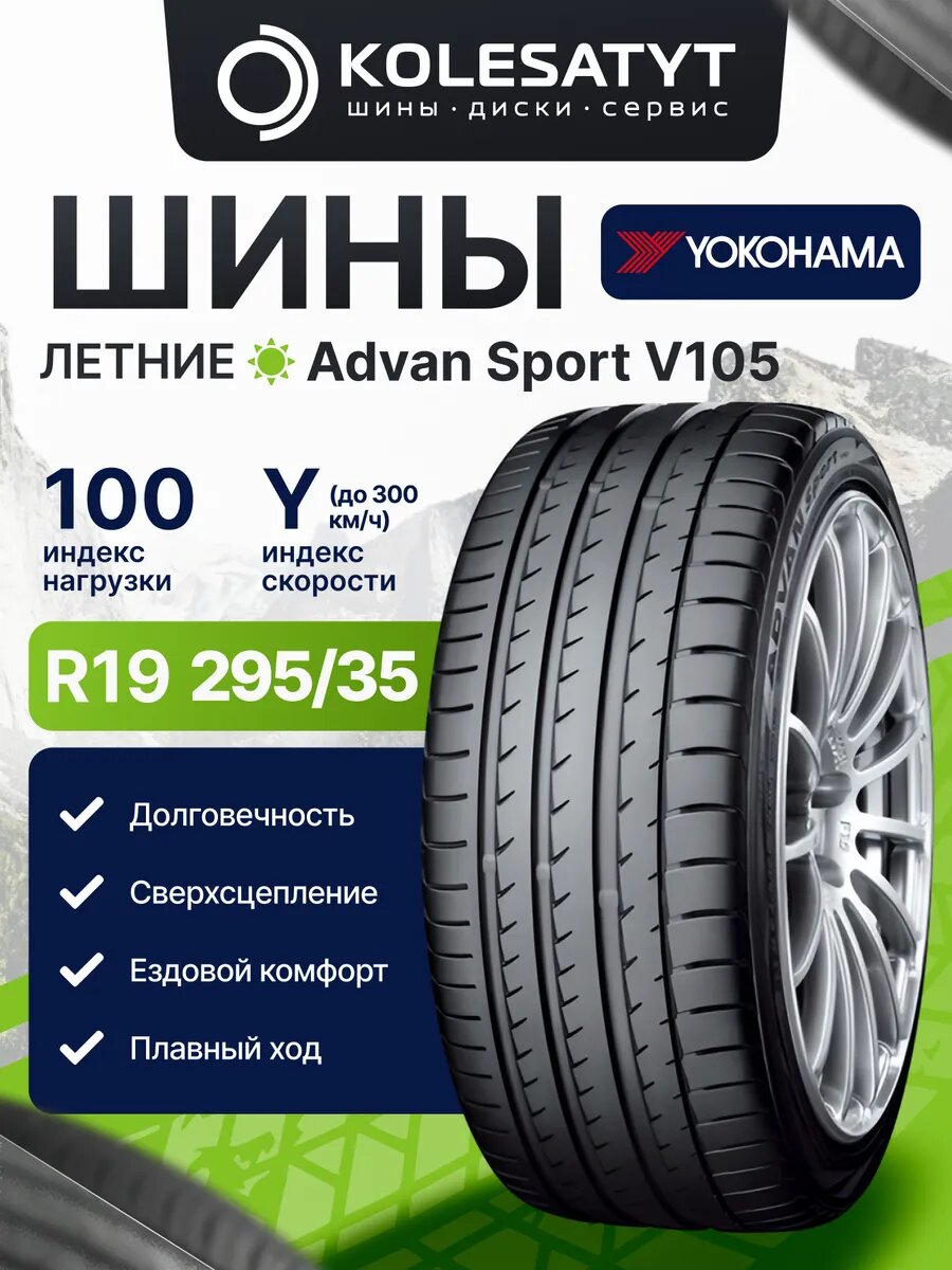 Автомобильная шина летняя Yokohama 295/35R19 100Y для легкового автомобиля 1 шт.