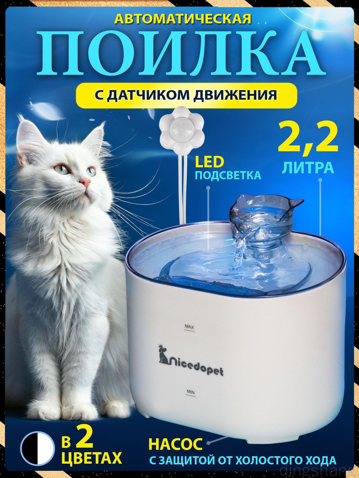 Nicedopet Фонтан поилка для кошек и собак Модель FT666 (питьевой фонтанчик - автопоилка) белый 2,2 л. двухслойный фильтр, бесшумный насос 3 скорости, подсветка, защита от сухого хода