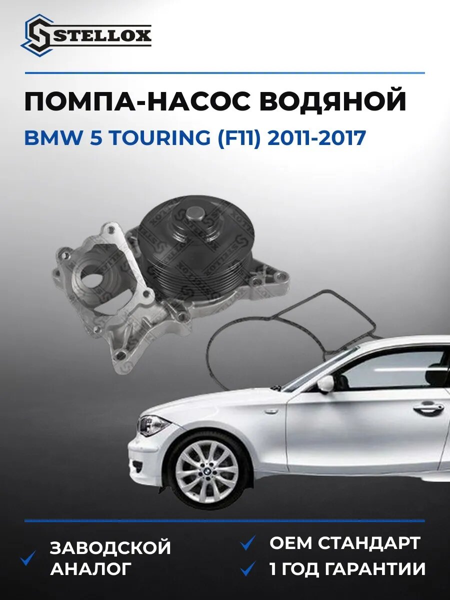 Помпа Stellox 45000317SX БМВ 5 Touring Bmw 5 Touring F11 2011-2017