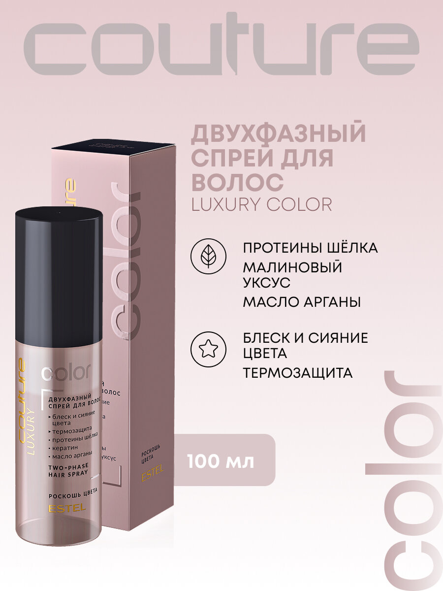 Спрей термозащита для окрашенных волос ESTEL PROFESSIONAL Haute Couture Luxury Color двухфазный 100 мл