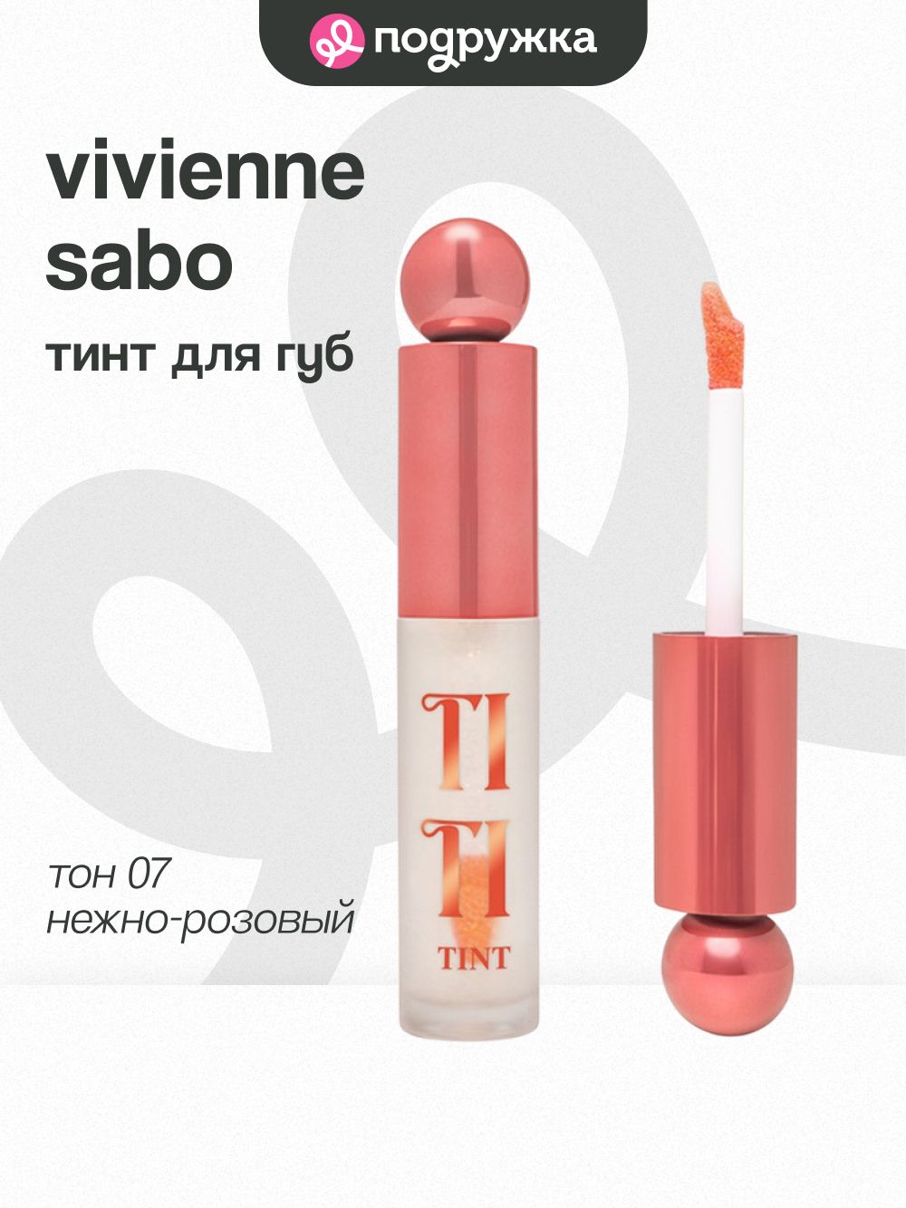 Тинт для губ VIVIENNE SABO TITITINT с меняющей цвет формулой тон 07 Rose sensuelle