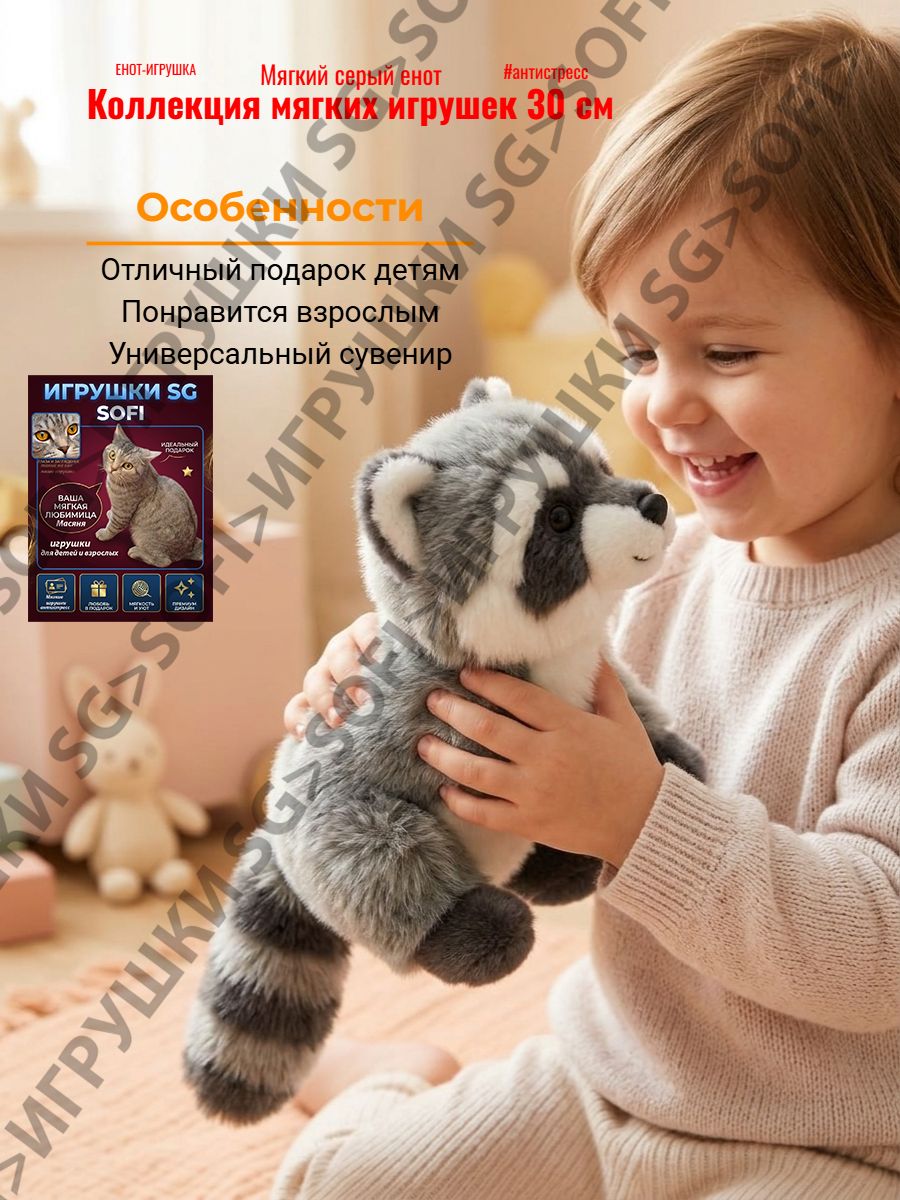 Мягкая игрушка антистресс Енот-Обнимашка. 30см.