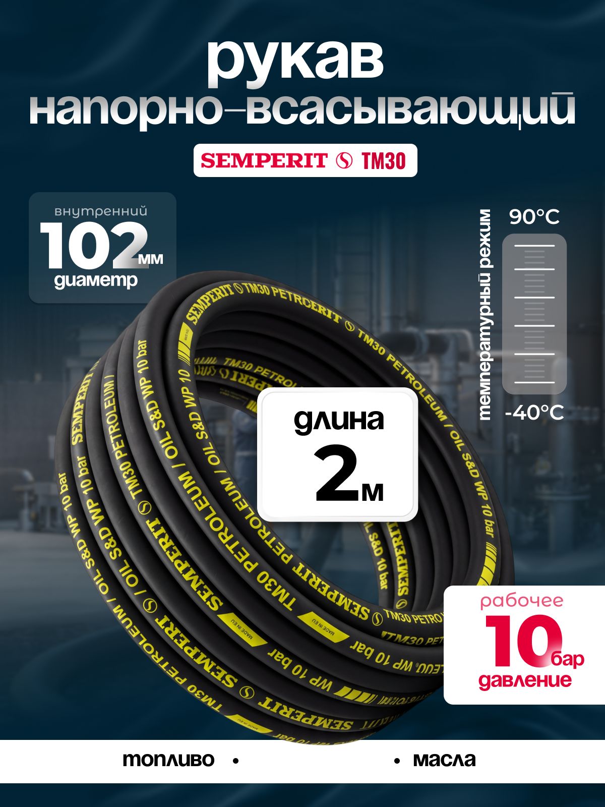 Рукав напорно-всасывающий Semperit TM30, 102 мм, длина 2 м.
