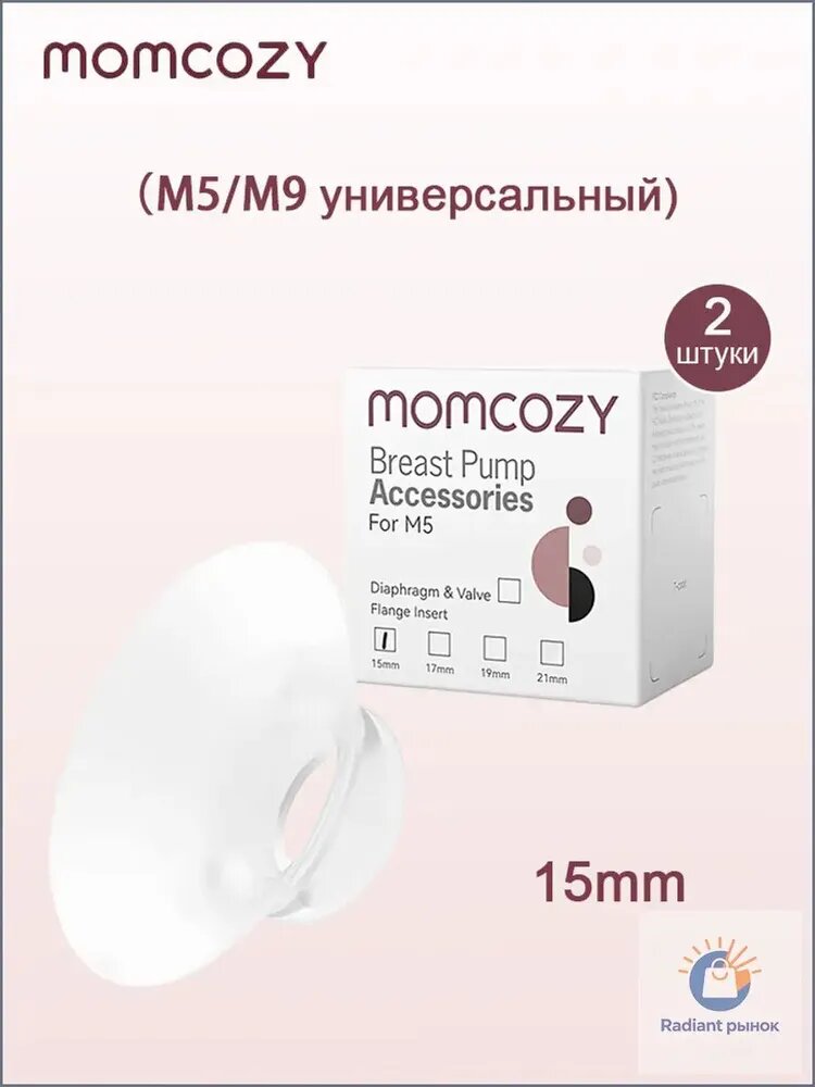 Насадка для воронки молокоотсоса Momcozy Мамкози M5/M9 Mobile Flow 15 мм В упаковке 2 шт.