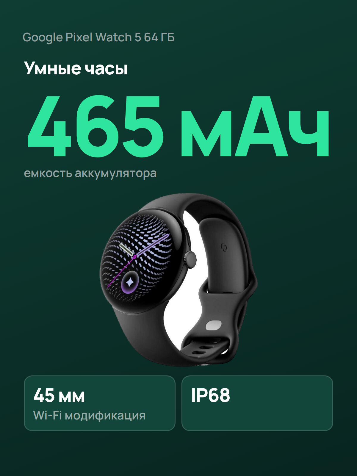 Умные часы Google Pixel Watch 5 45 мм Wi-Fi 64 ГБ Matte Black Aluminium Case / Obsidian Active Band