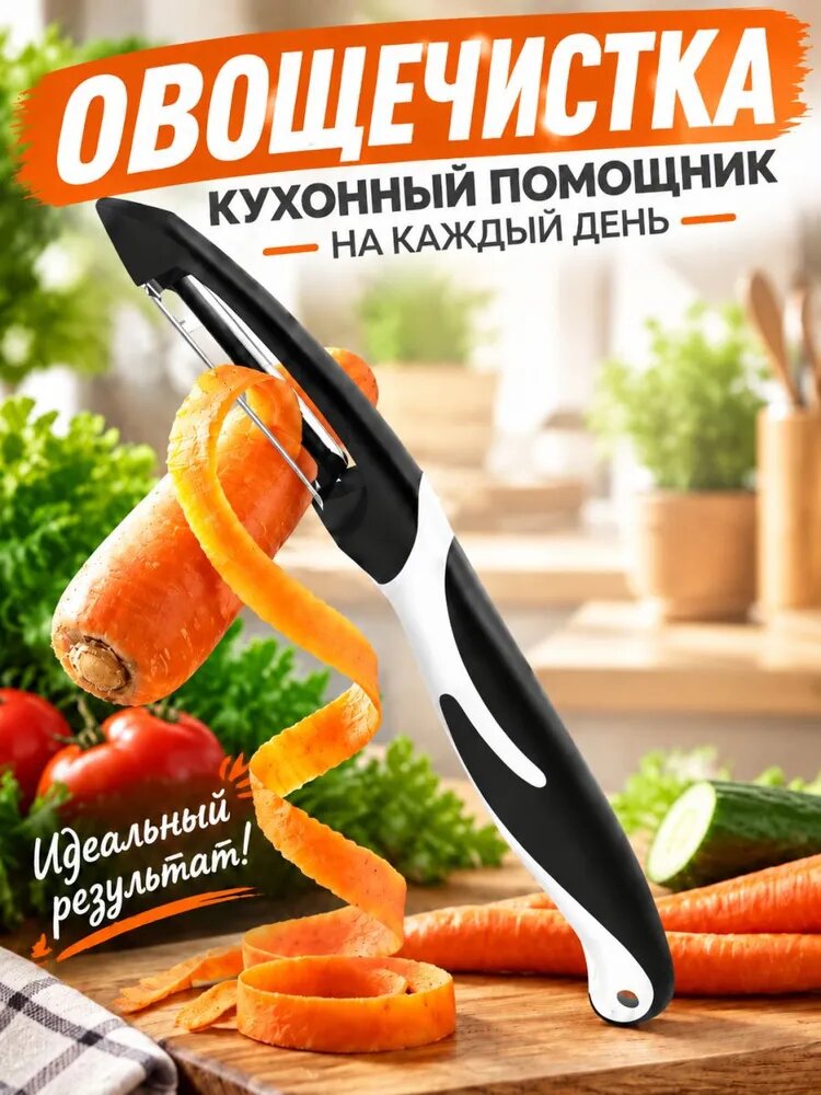Овощечистка KITOME ручная, картофелечистка, экономка, нож для чистки овощей и фруктов