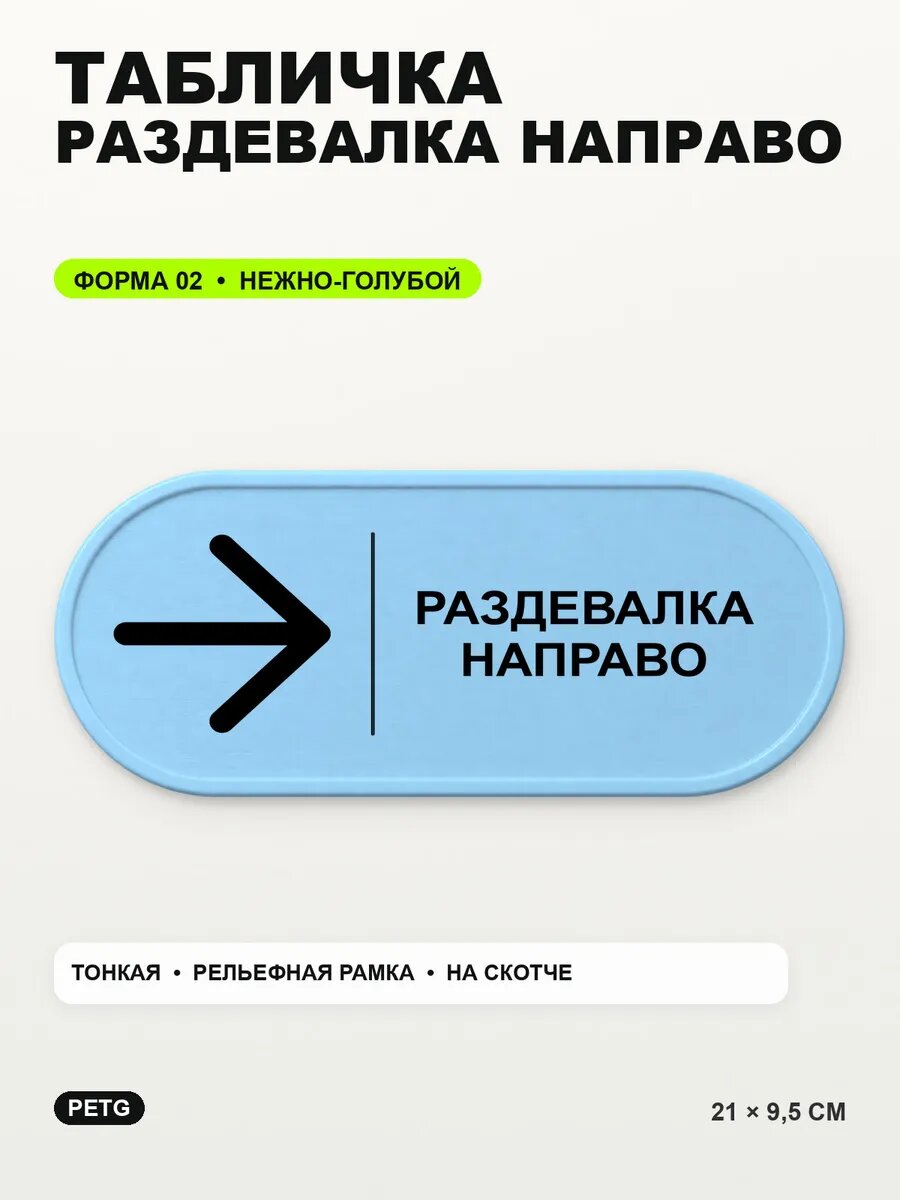 Табличка «Раздевалка направо» 21×9,5 см, PETG, нежно-голубая