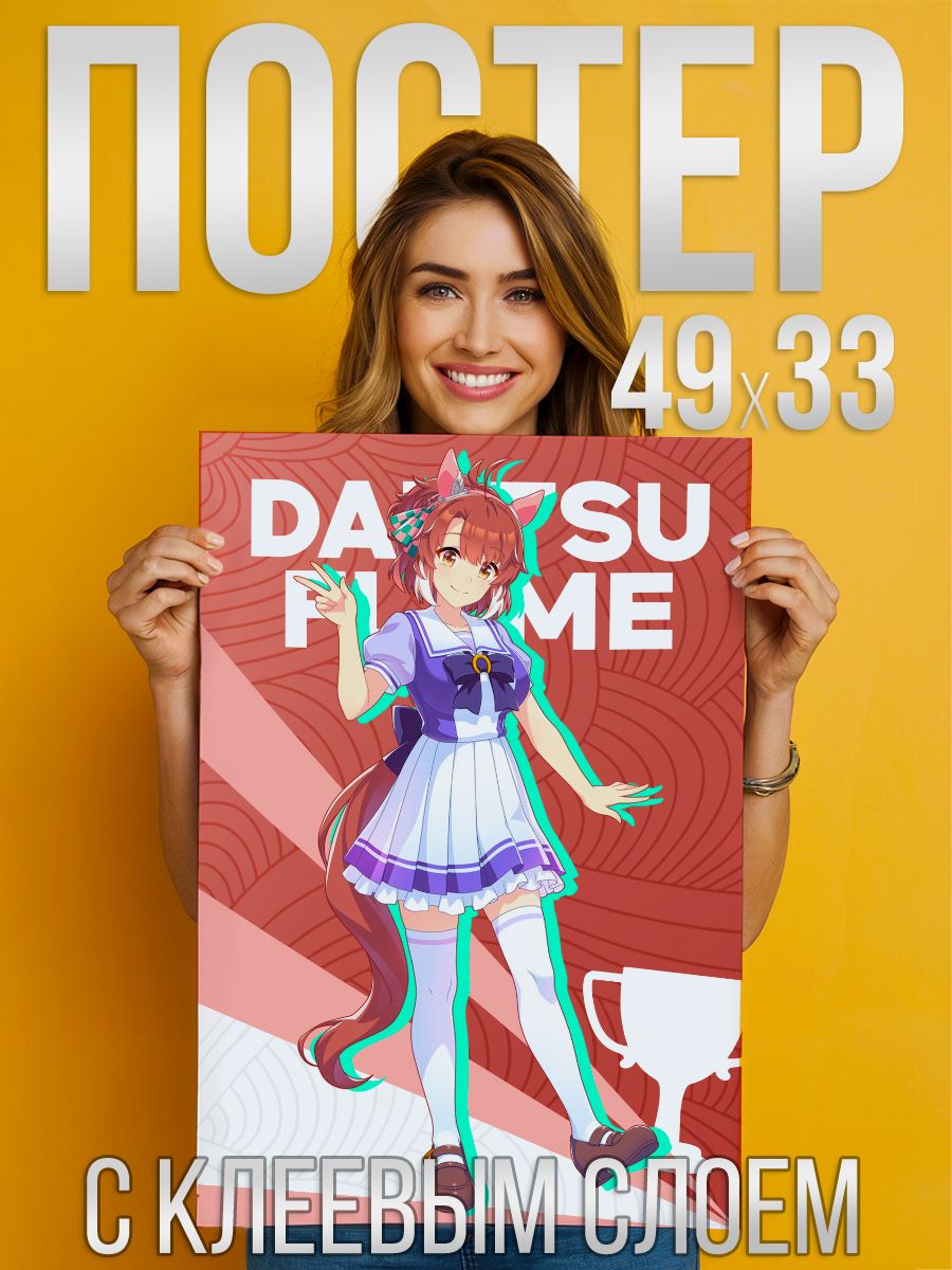 Постер с клеевым слоем Umamusume: Pretty Derby - Dantsu Flame