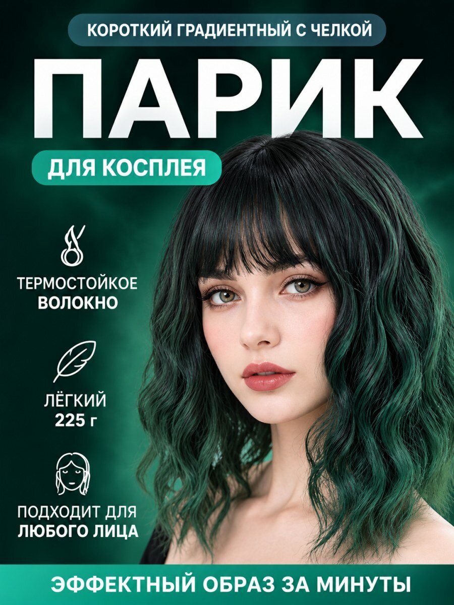 Парик женский для косплея короткий с челкой волнистый искусственные волосы зеленый