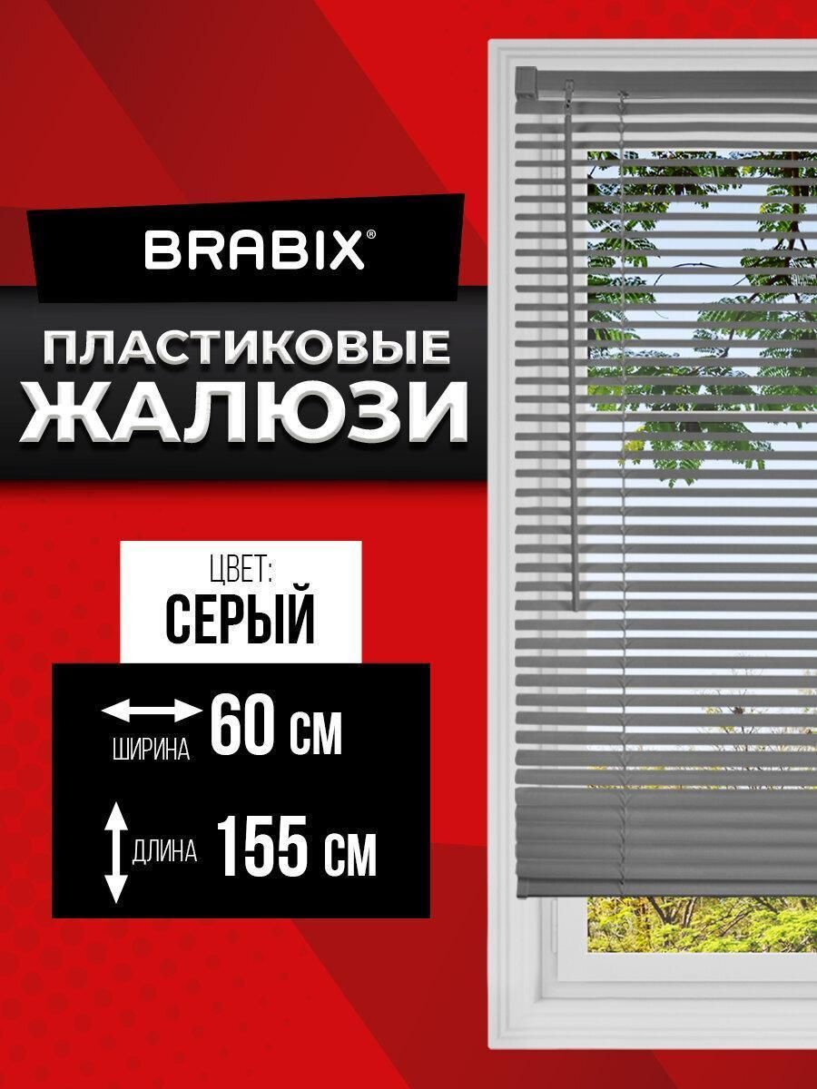 Жалюзи горизонтальные BRABIX 60*155 см, пластик, цвет серый, хххххх, 608613
