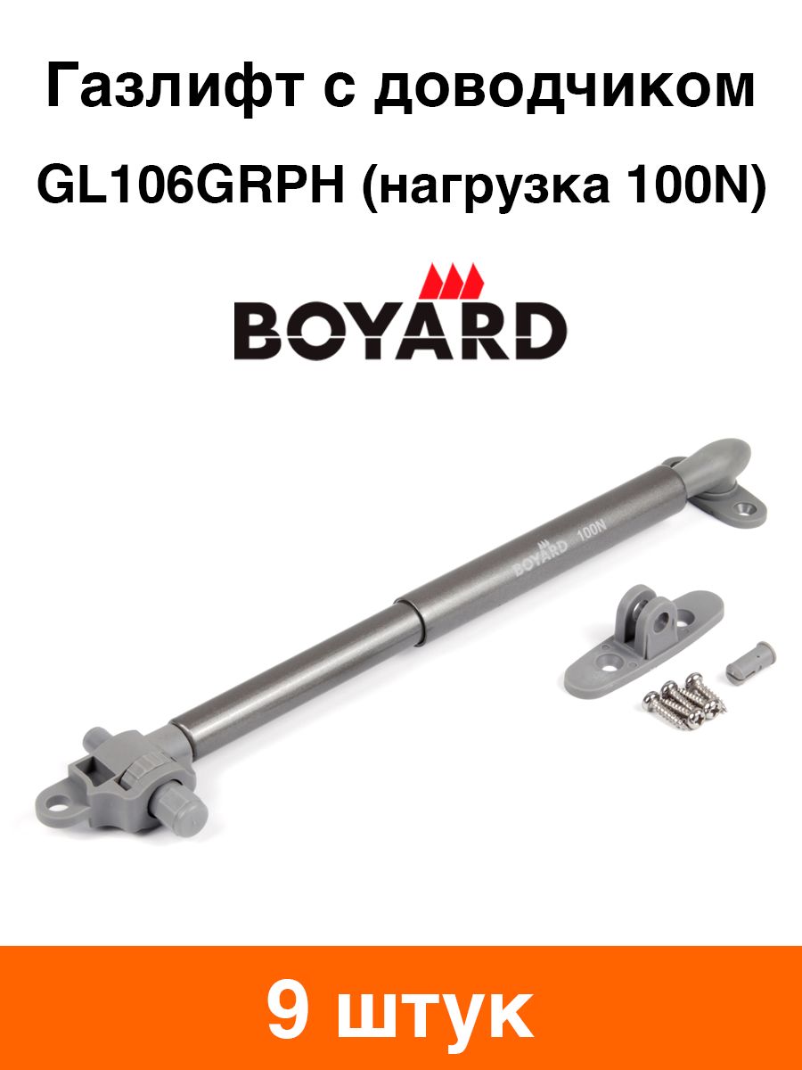 Газлифт мебельный BOYARD GL106GRPH/100/3 с доводчиком 100N - 9 шт