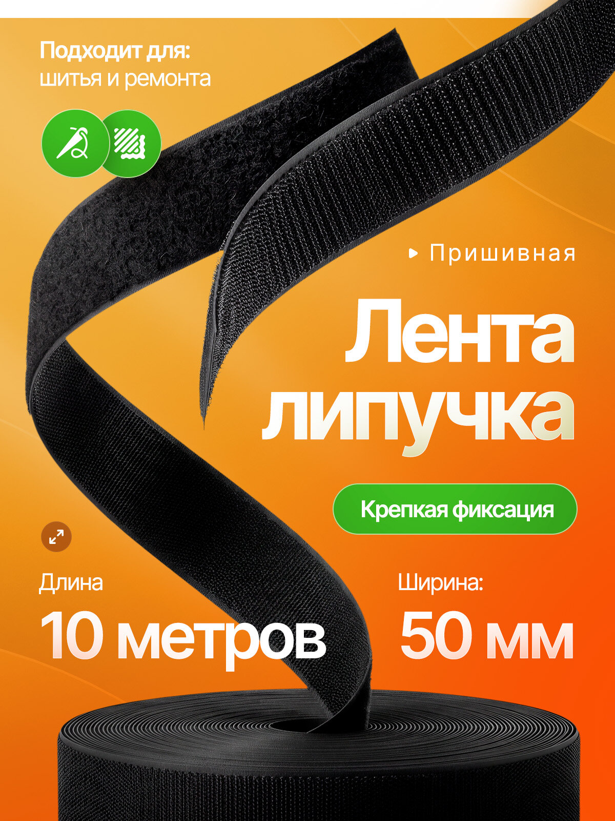 Лента контактная липучка (велкро для шитья), пришивная 50 мм, цвет черный, длина 10м