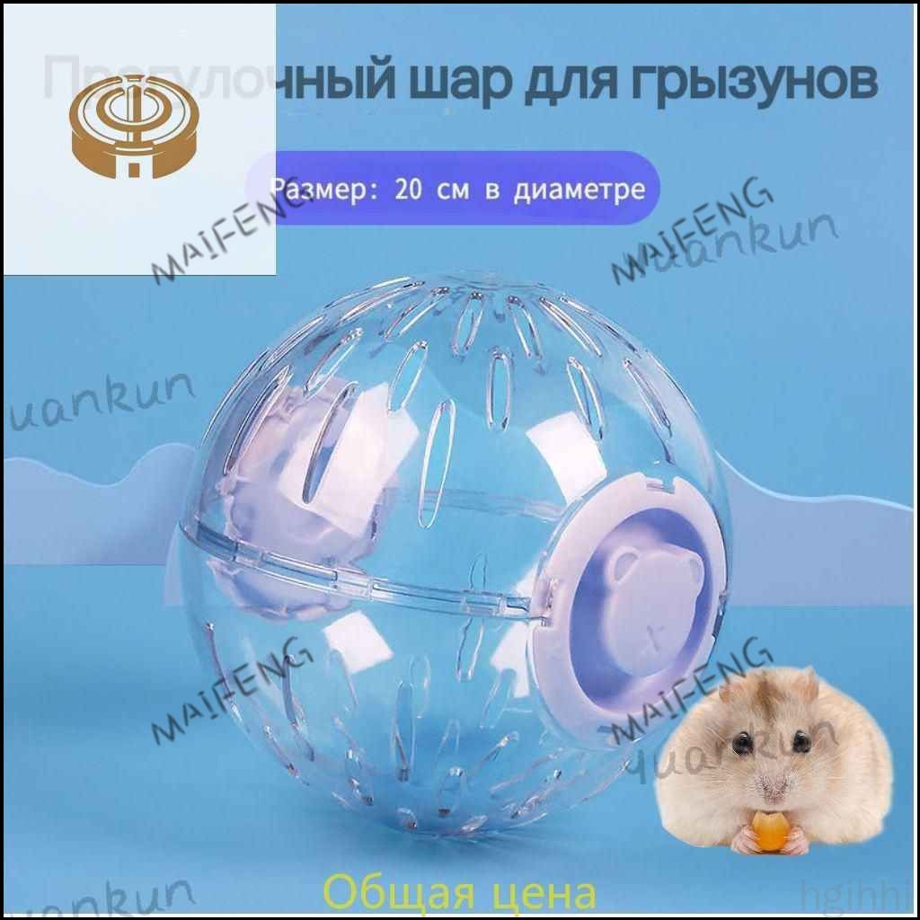 Прогулочный шар для грызунов и хомяков