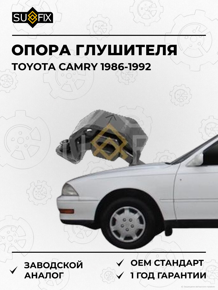 Опора глушителя SUFIX FM4077 Тойота Камри TOYOTA CAMRY 1986-1992