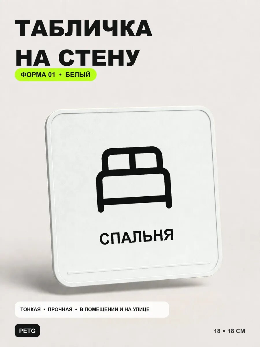 Табличка на стену «Спальня» 18×18 см, белая, белый, PETG, на двустороннем скотче