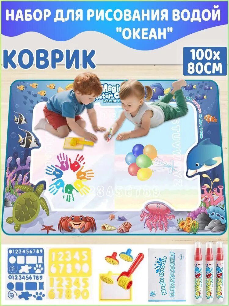Коврик для рисования водой детский набор "океан" ребенка - раскраска творчества девочек и мальчиков, 100x80СМ