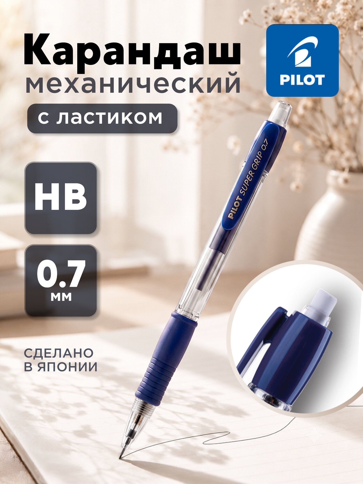 Карандаш механический Pilot "Super Grip" 0,7мм, с ластиком, синий корпус