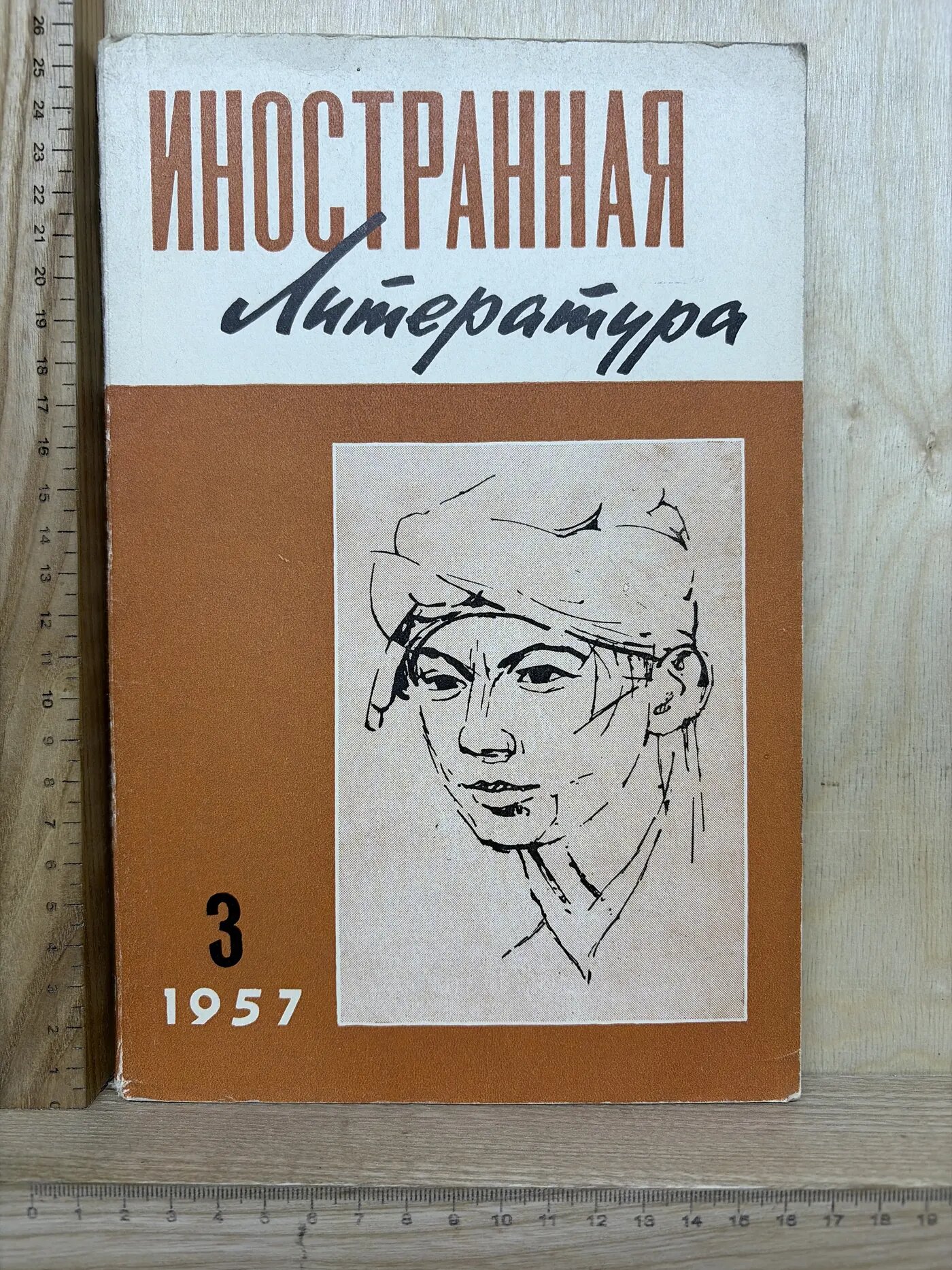 Журнал: Иностранная литература. №3. 1957