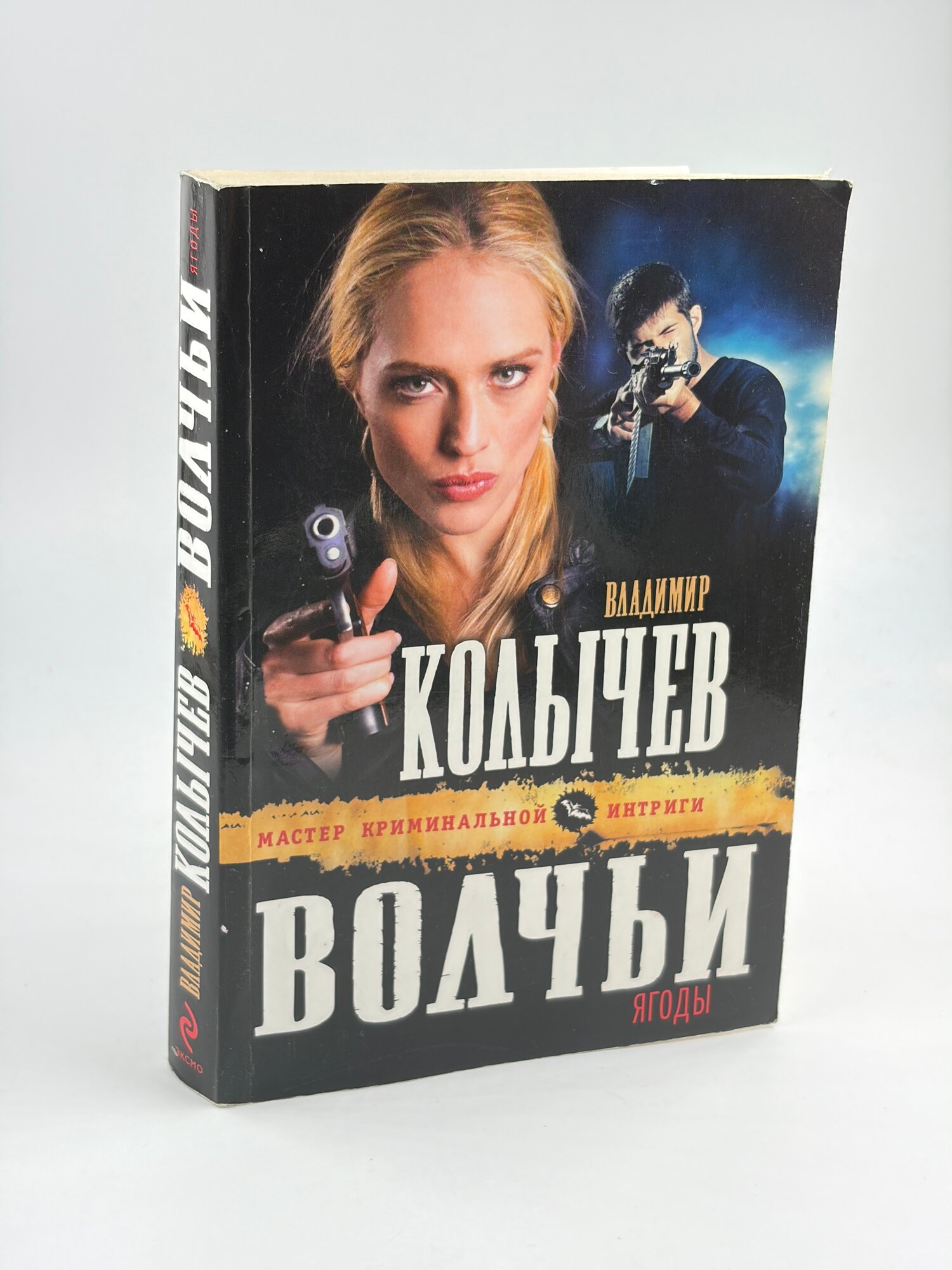Волчьи ягоды / Колычев Владимир Григорьевич 2013