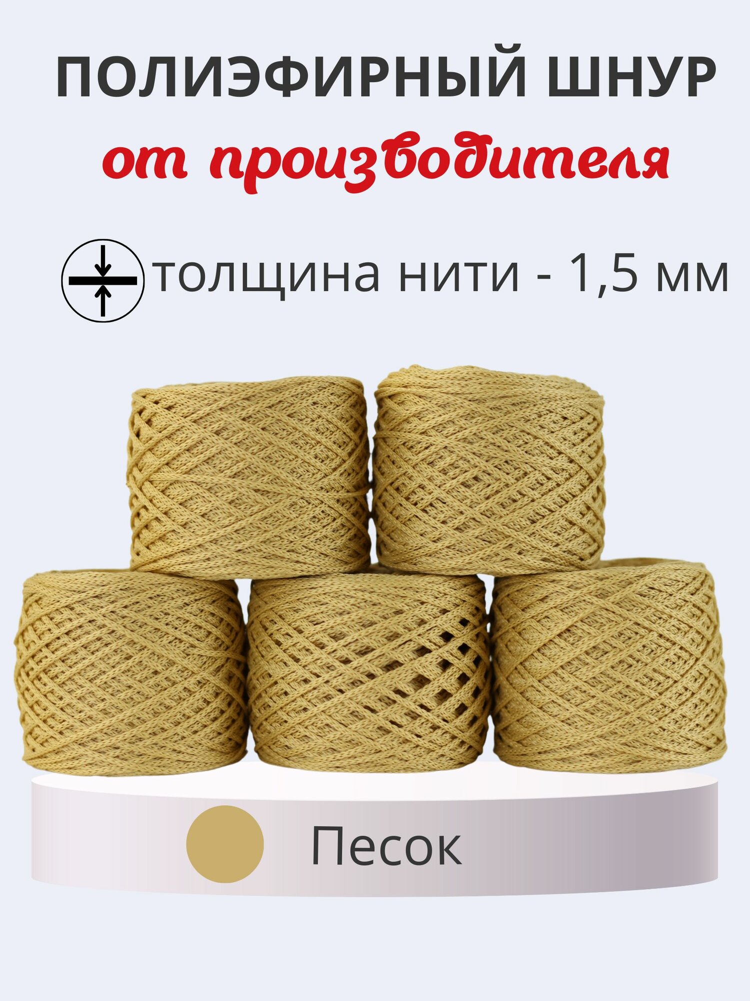 Полиэфирный шнур Матрёшка 1,5 мм