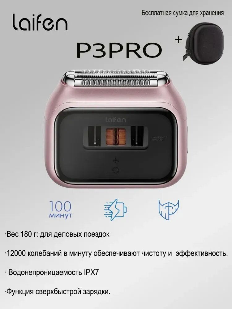 Электробритва Laifen P3 Pro, премиальная, изысканная, лёгкая и компактная, специально для путешествий и деловых поездок. Бесплатный защитный чехол в подарок, розовый