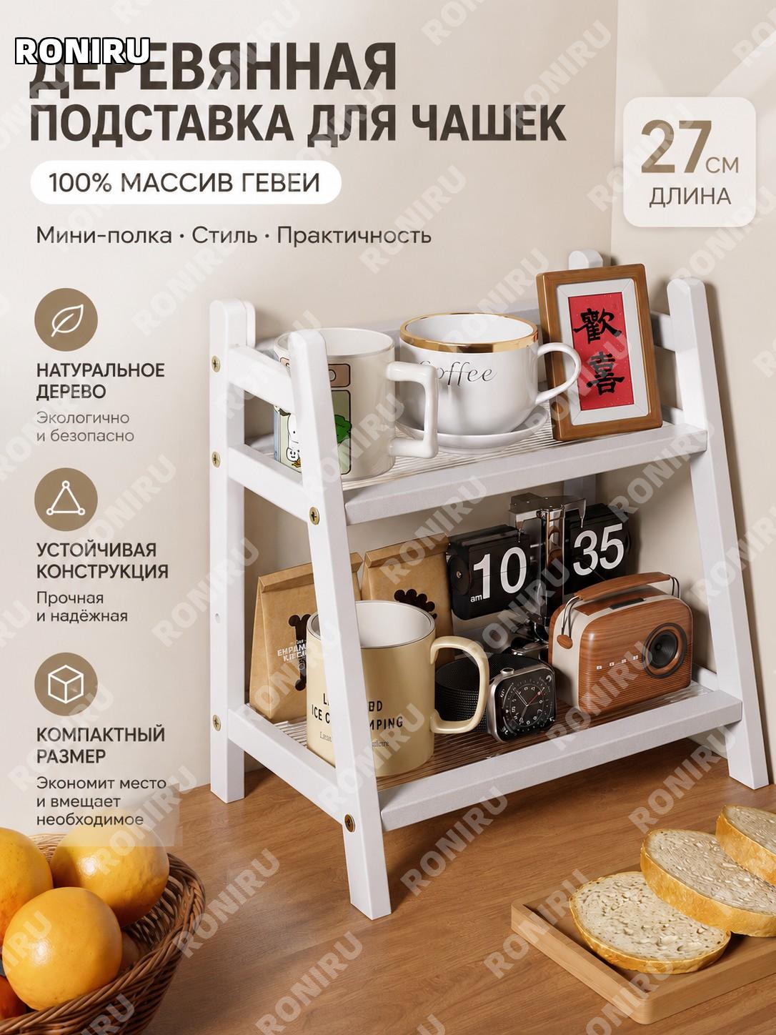 Стойка для чашек из 100% каучукового дерева белая 27 см, органайзер для кружек и чайной посуды для стола на кухню