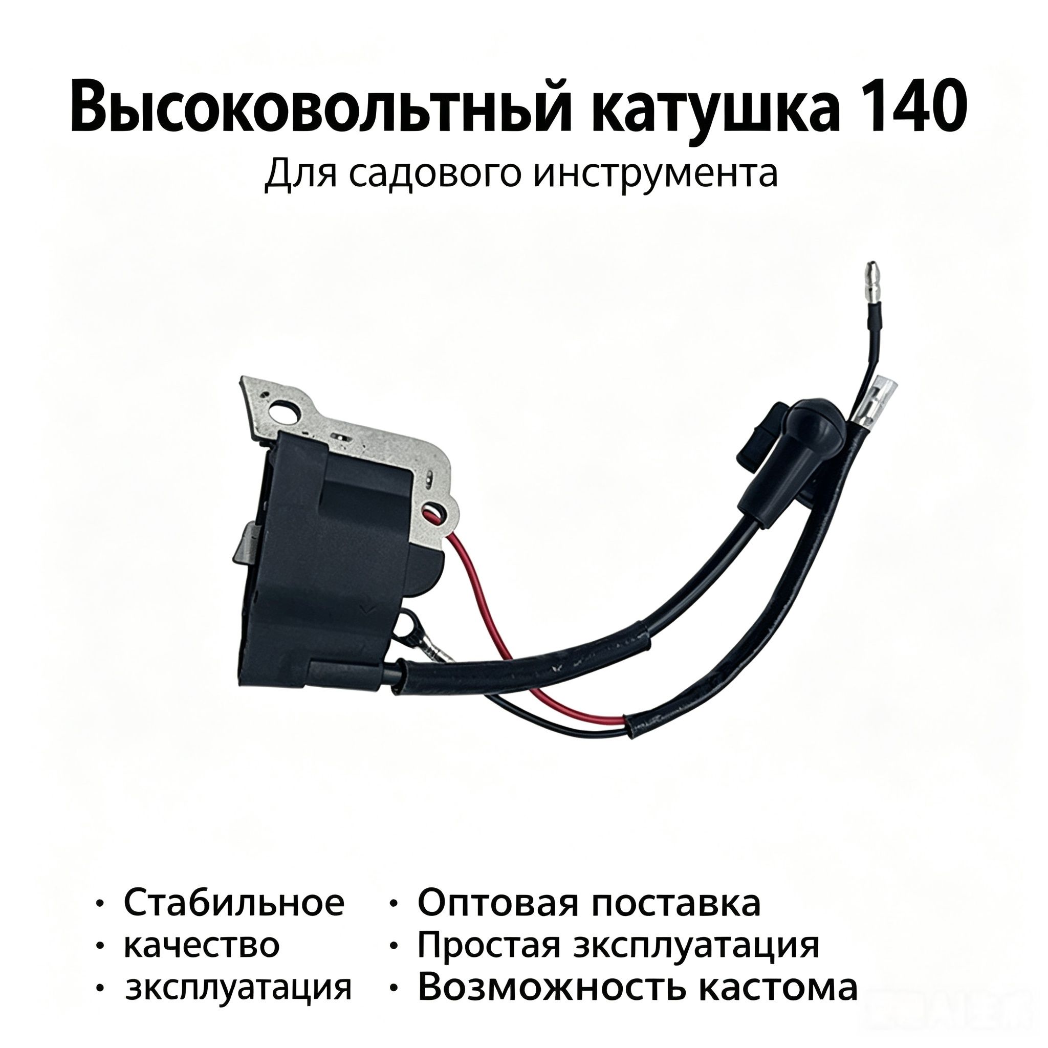 Высококачественная высоковольтная катушка зажигания для четырехтактного триммера GX35, садовый мотокос 140, стабильная подача искры, полная проводка с разъёмами