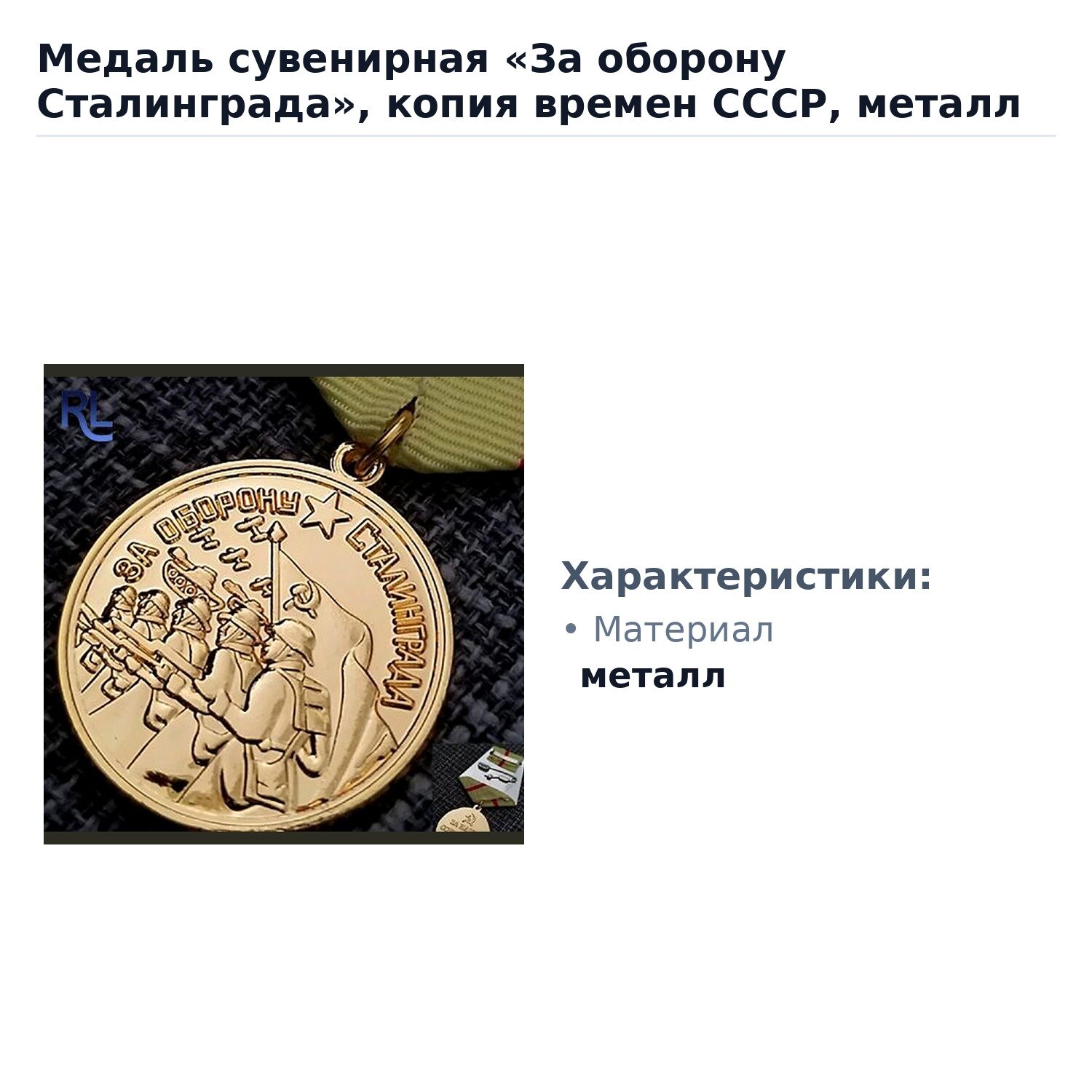 Медаль сувенирная «За оборону Сталинграда», копия времен СССР, металл — фото 1