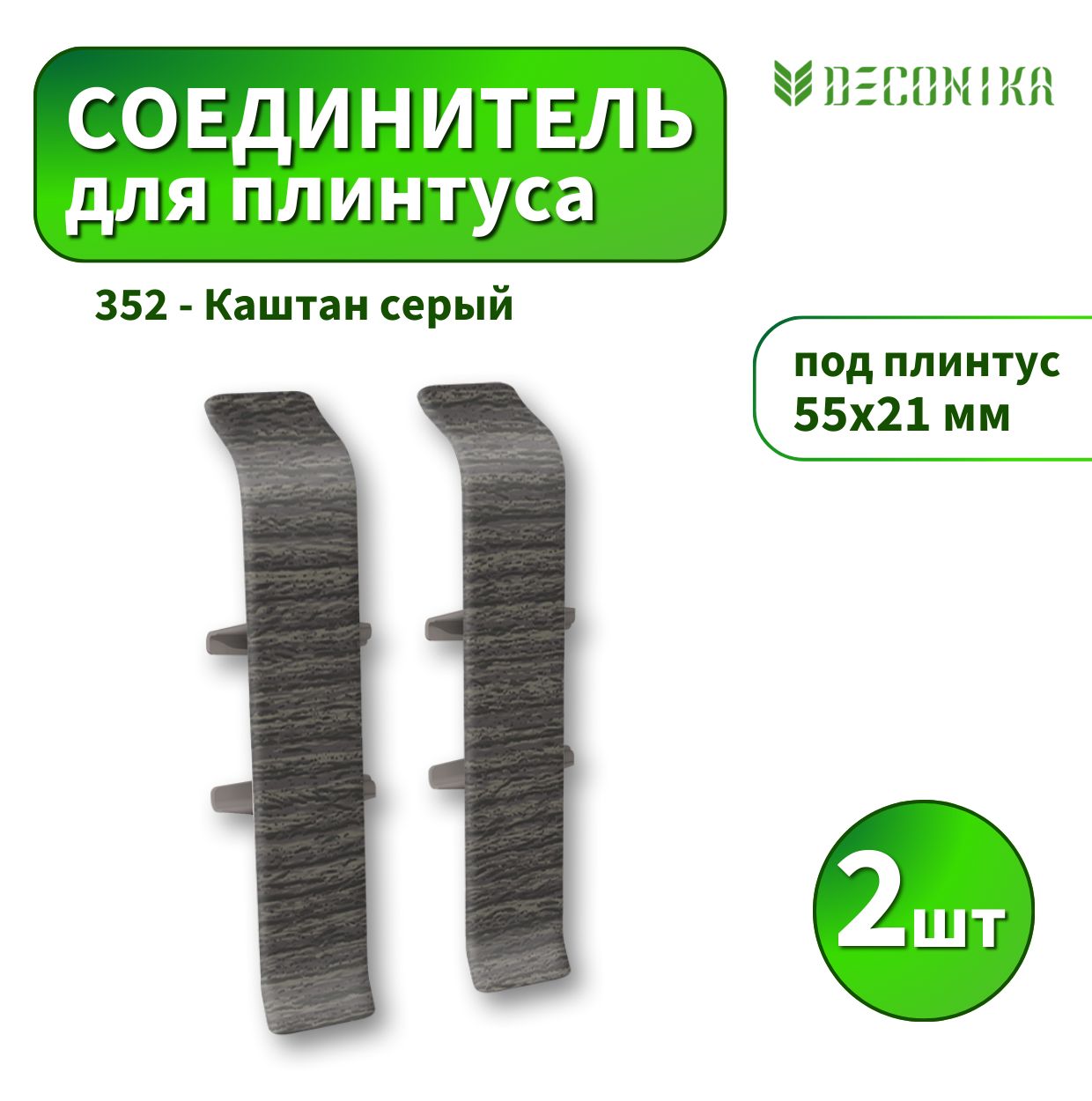 Соединитель Deconica D55-352 Каштан серый 2шт