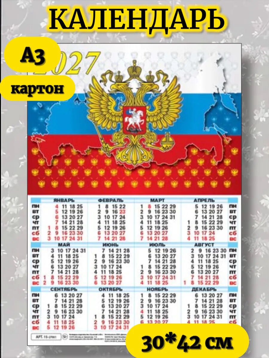 Календарь 2027 год настенный листовой А3 картон