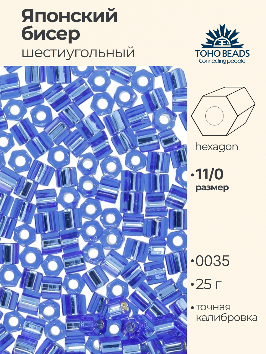 Бисер японский TOHO 11 HEXAGON шестиугольный 25г №3 2.2 мм №0035 васильковый