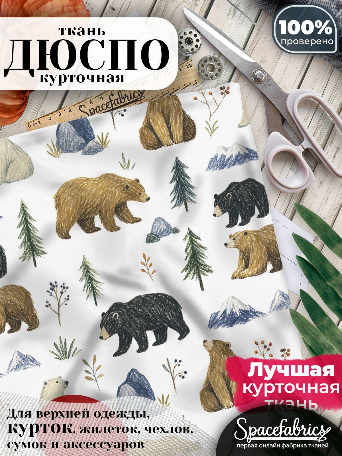Ткань плащевая Дюспо 240T Milky WR PU, курточная ткань для шитья, отрез 1х1,47 м, 85 г/кв. м, с принтом Медведи