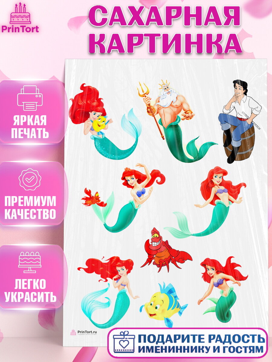 Сахарная картинка для торта Русалочка Ариэль. Украшения для торта девочке на День Рождения. Декор для выпечки PrinTort